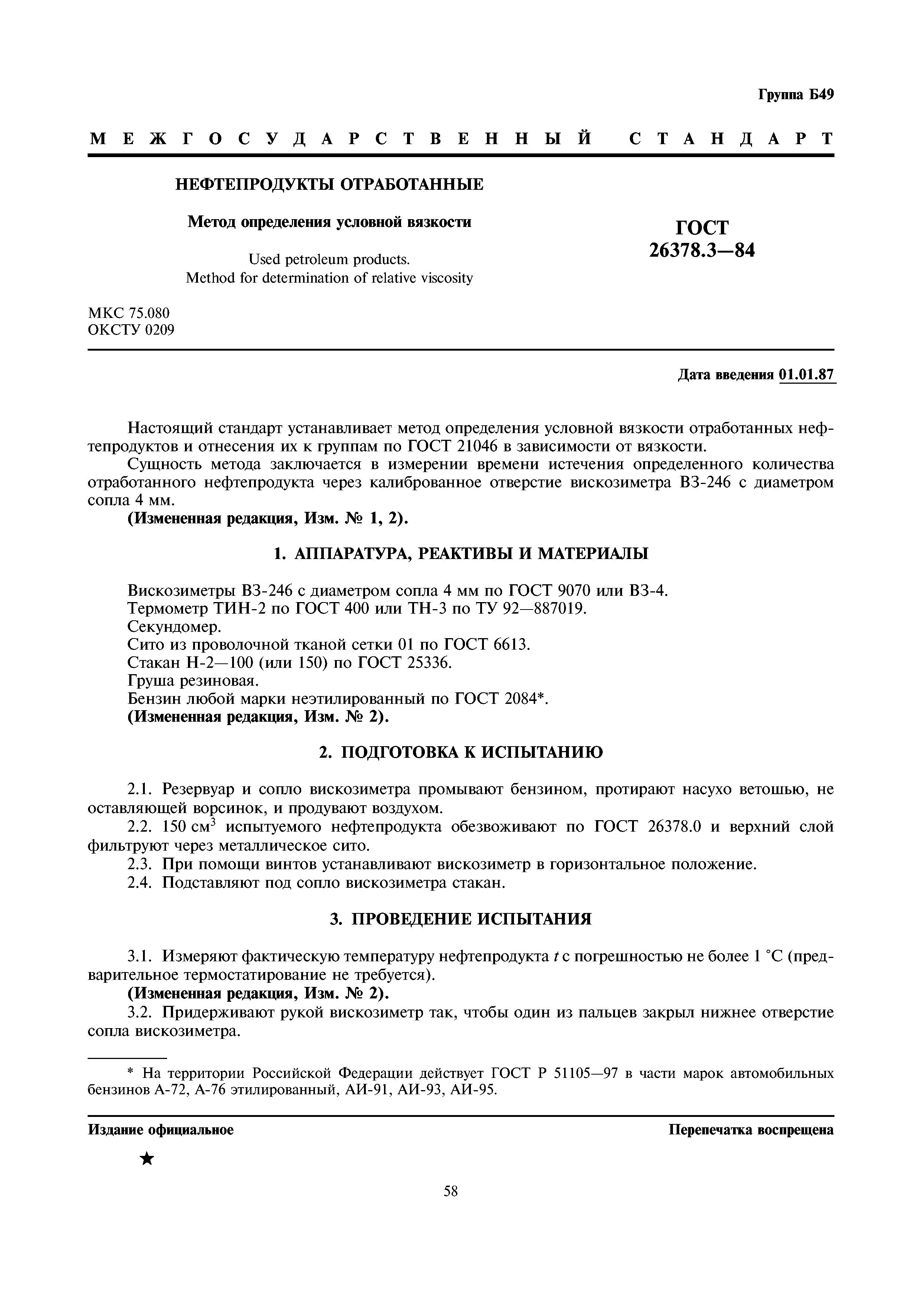 ГОСТ 26378.3-84