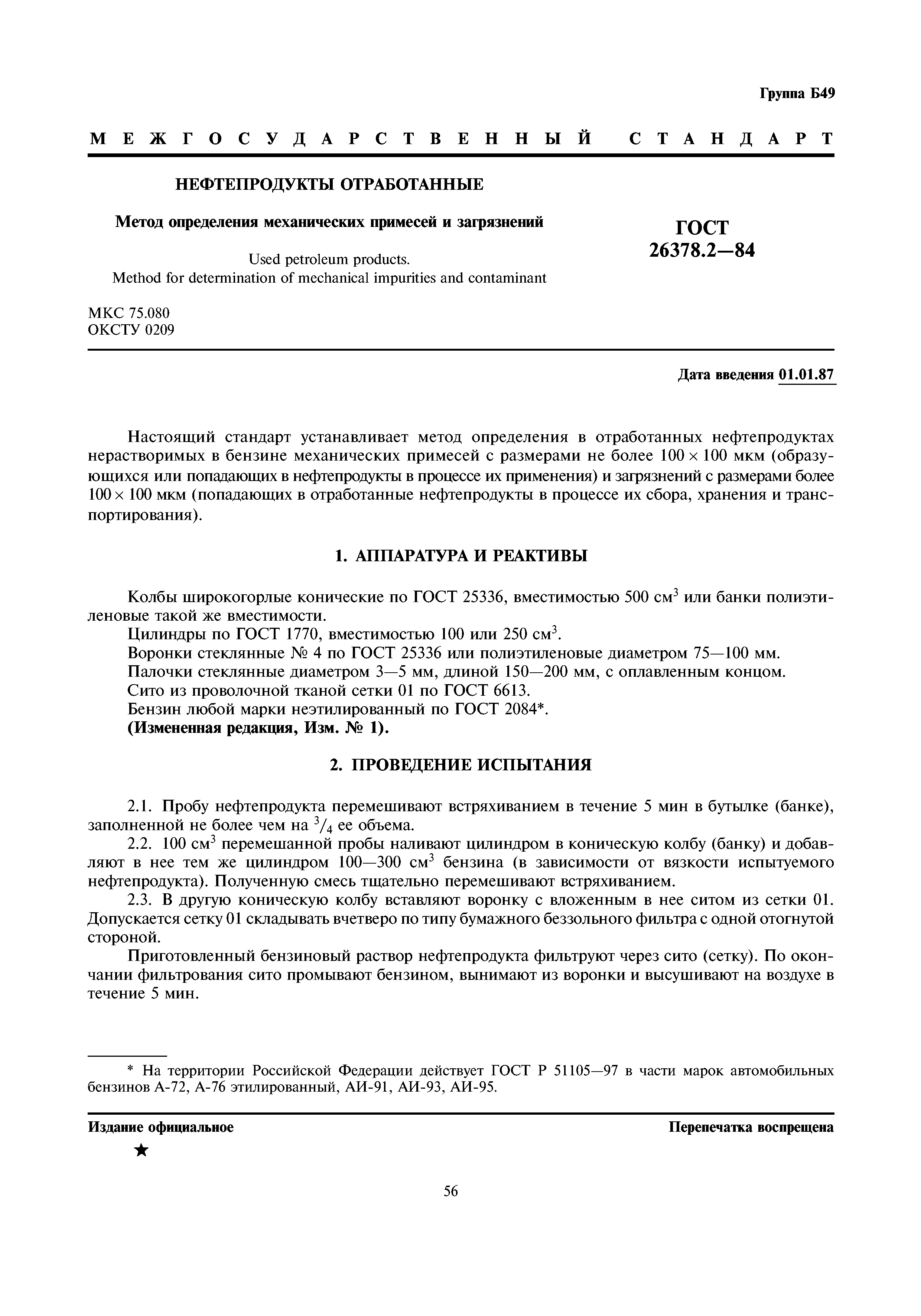 ГОСТ 26378.2-84