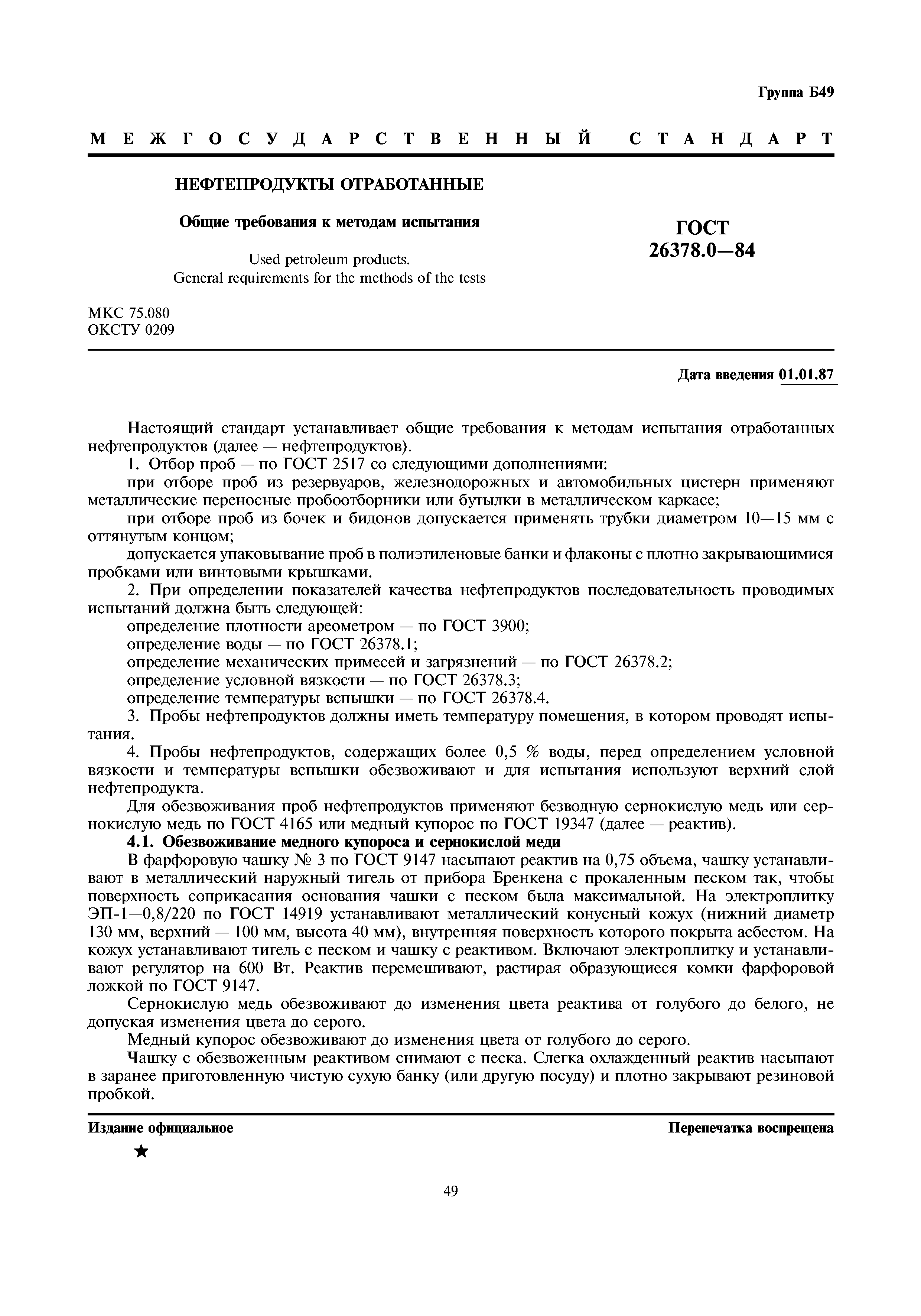 ГОСТ 26378.0-84