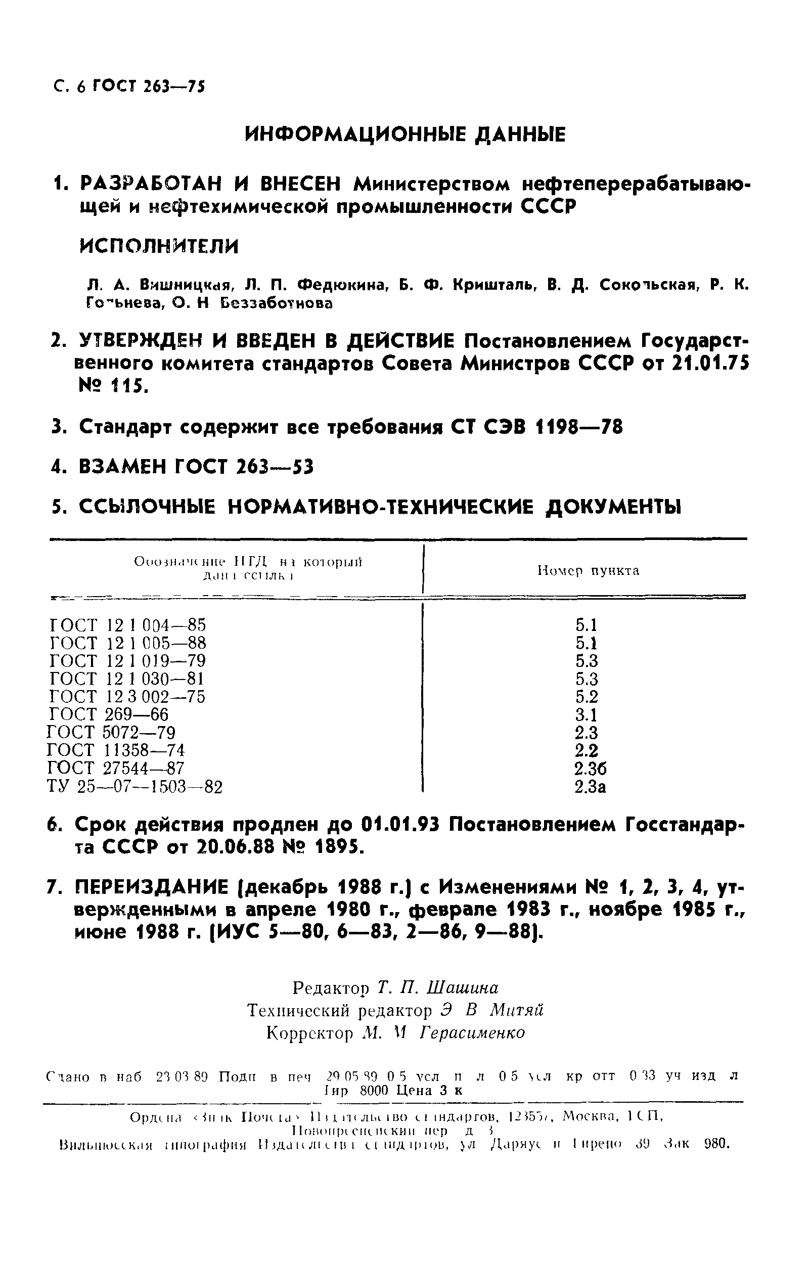ГОСТ 263-75