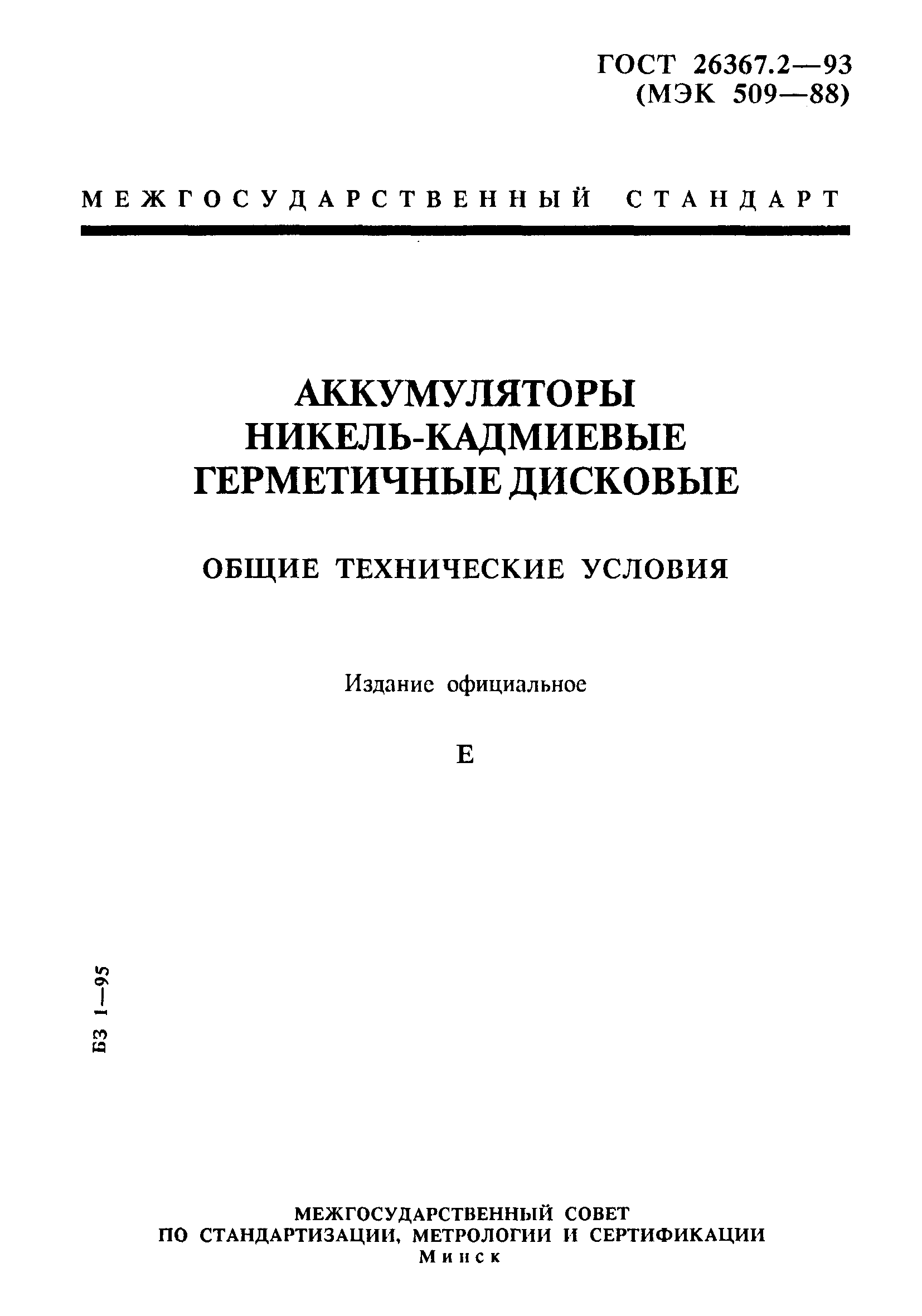ГОСТ 26367.2-93
