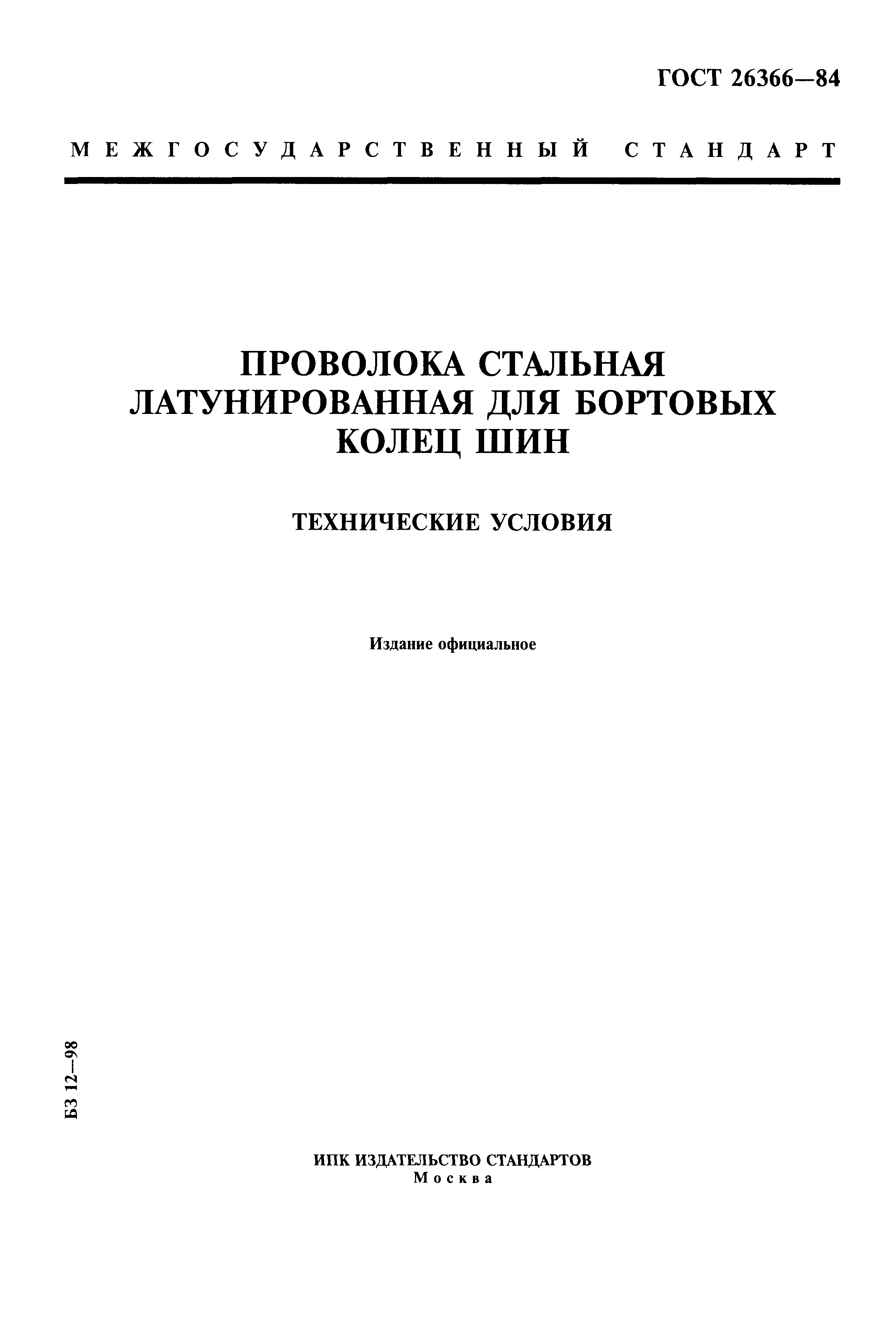 ГОСТ 26366-84
