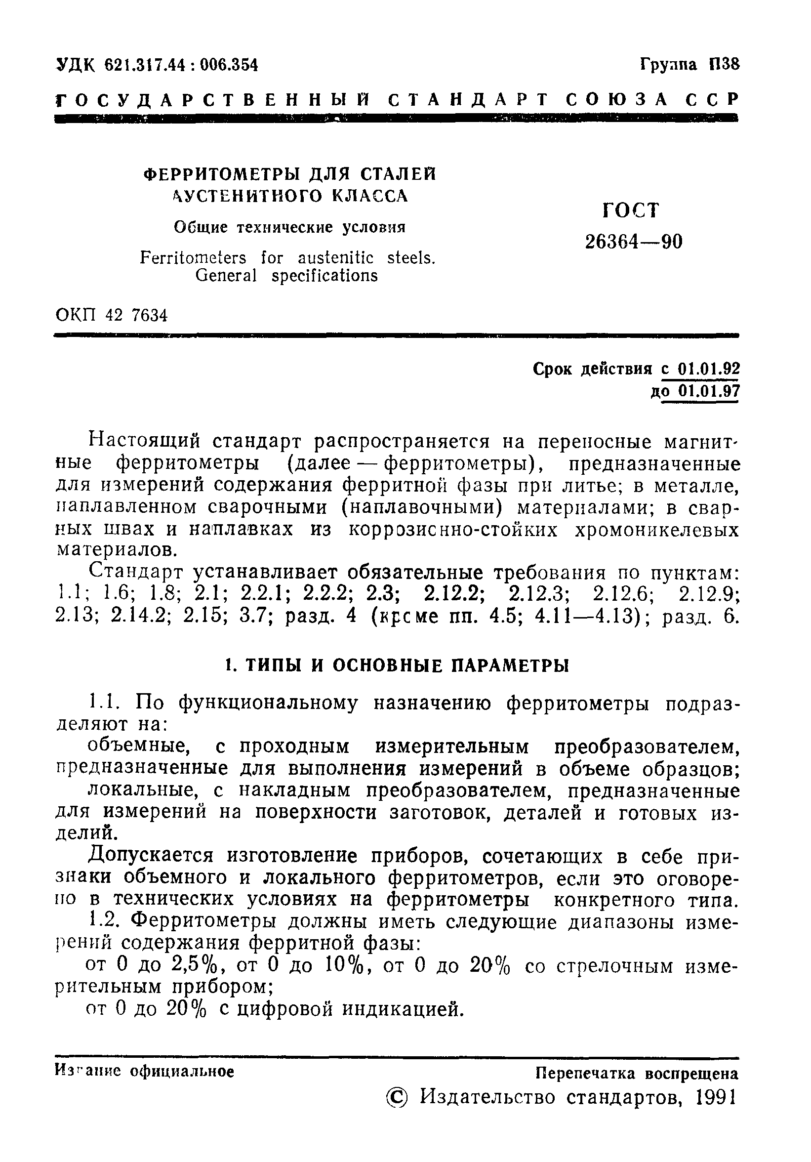 ГОСТ 26364-90