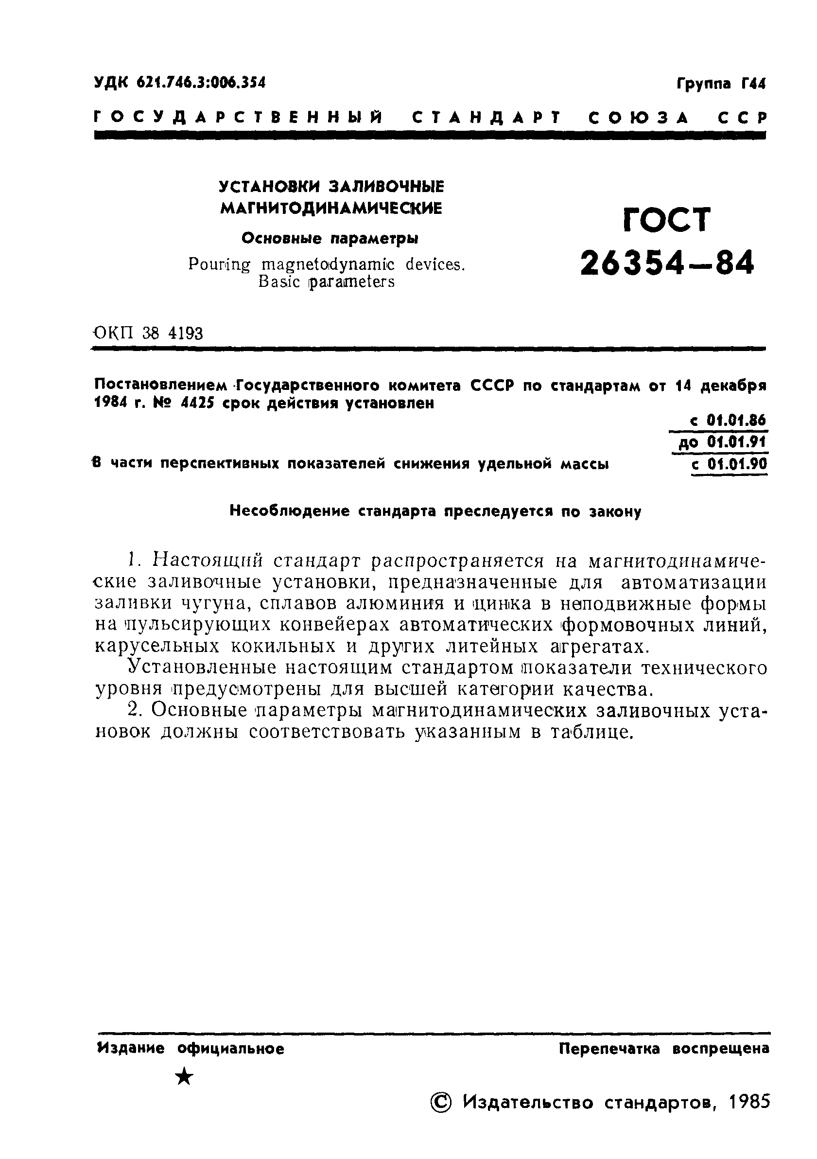 ГОСТ 26354-84