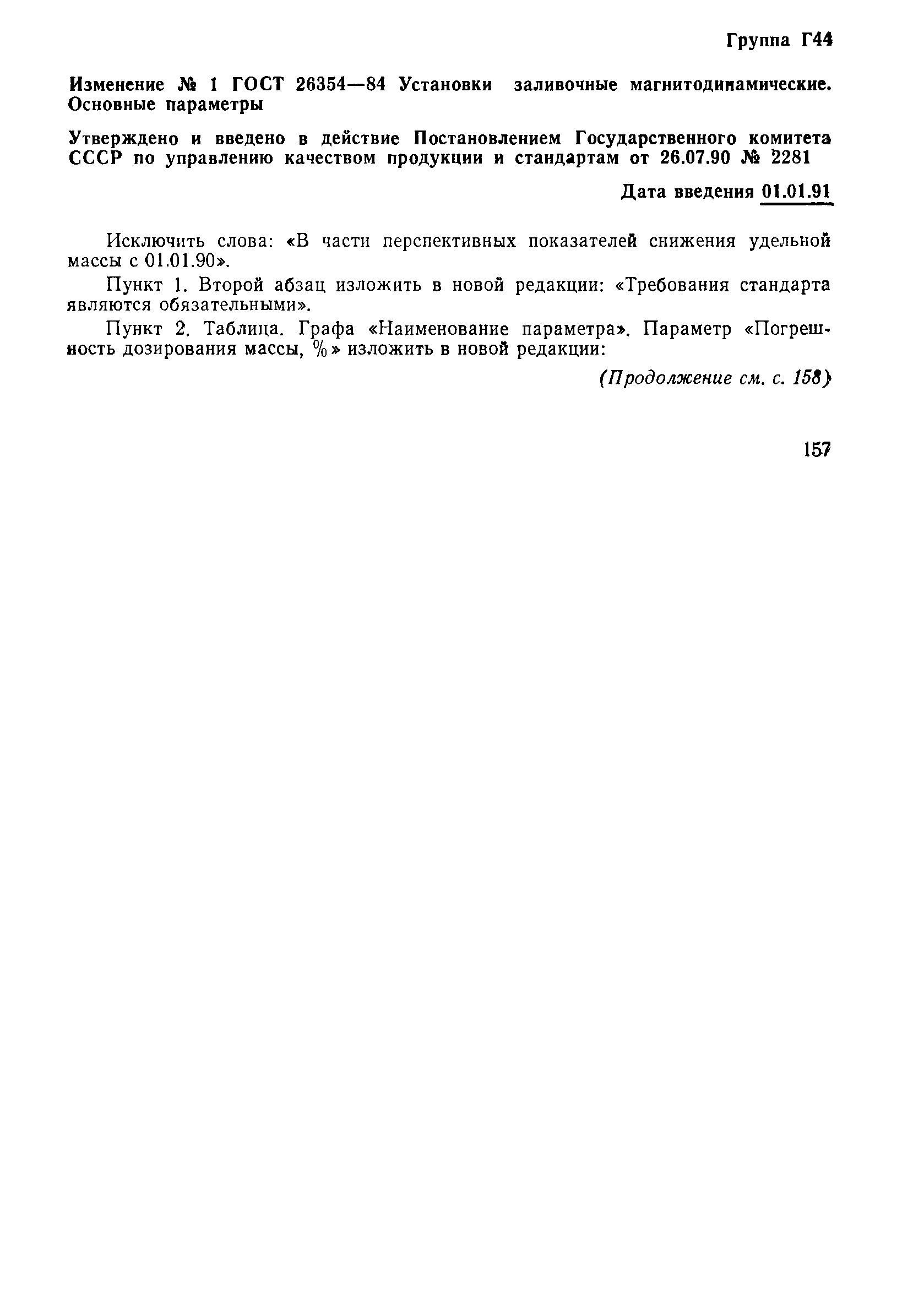 ГОСТ 26354-84
