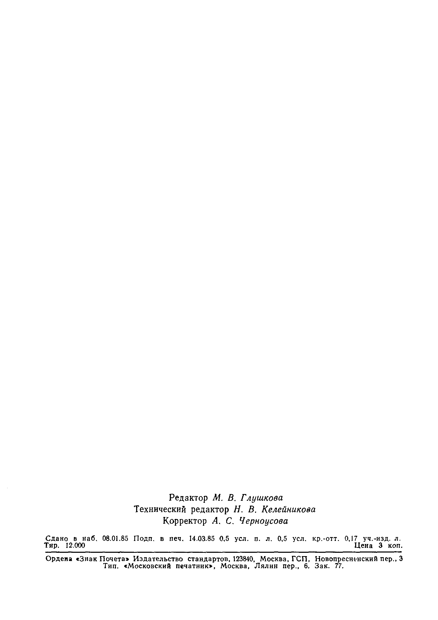 ГОСТ 26354-84