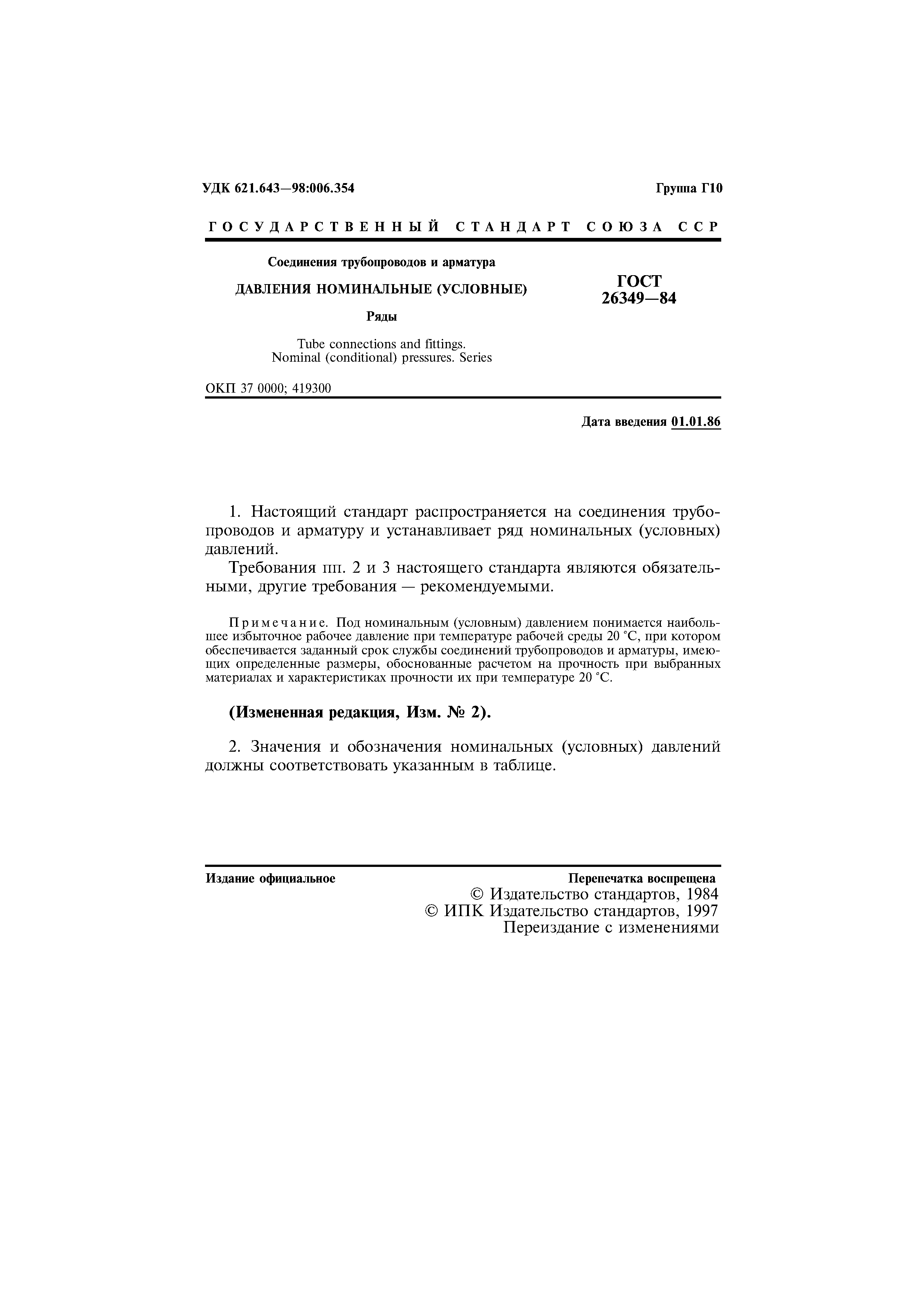 ГОСТ 26349-84