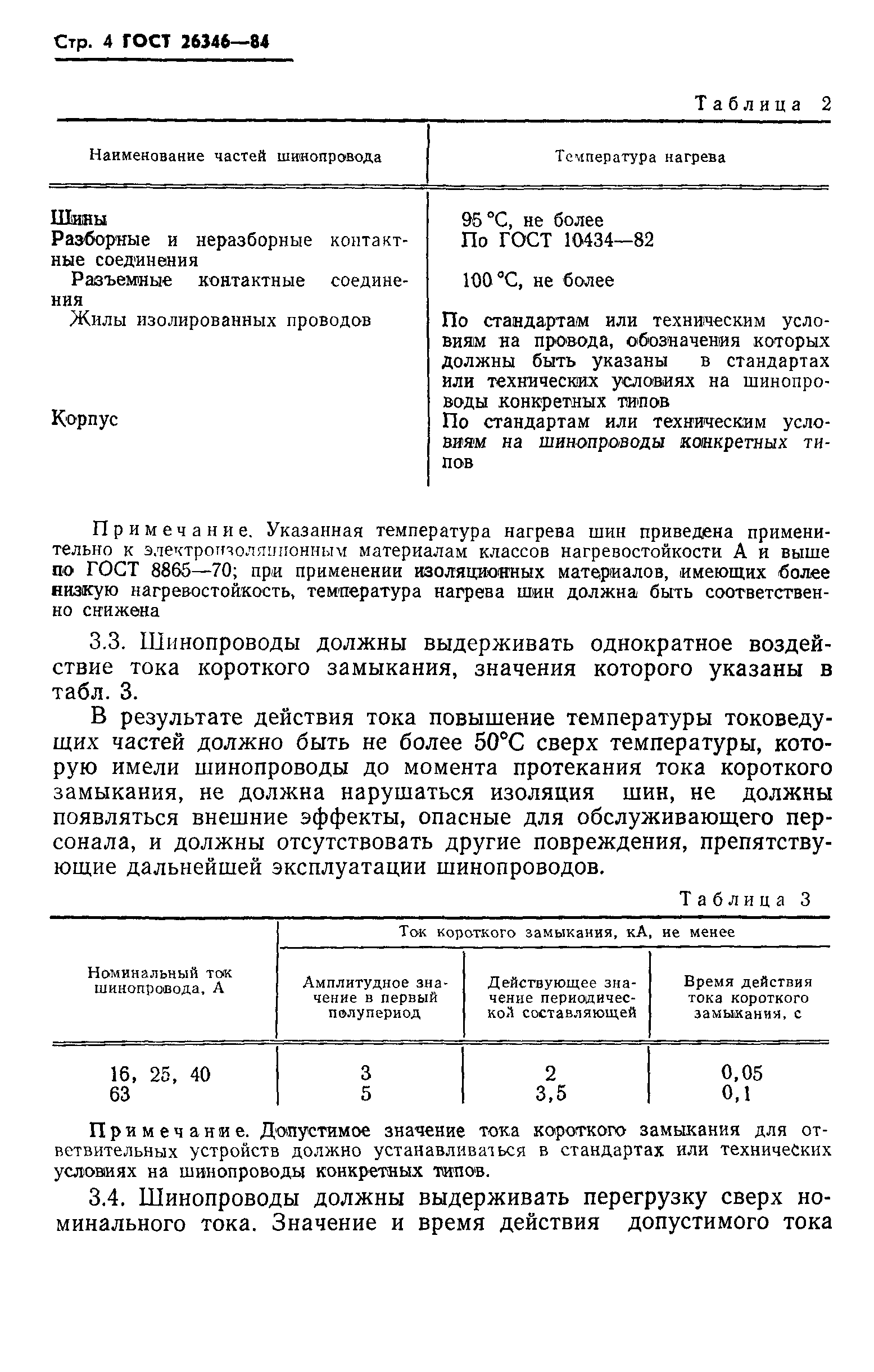 ГОСТ 26346-84