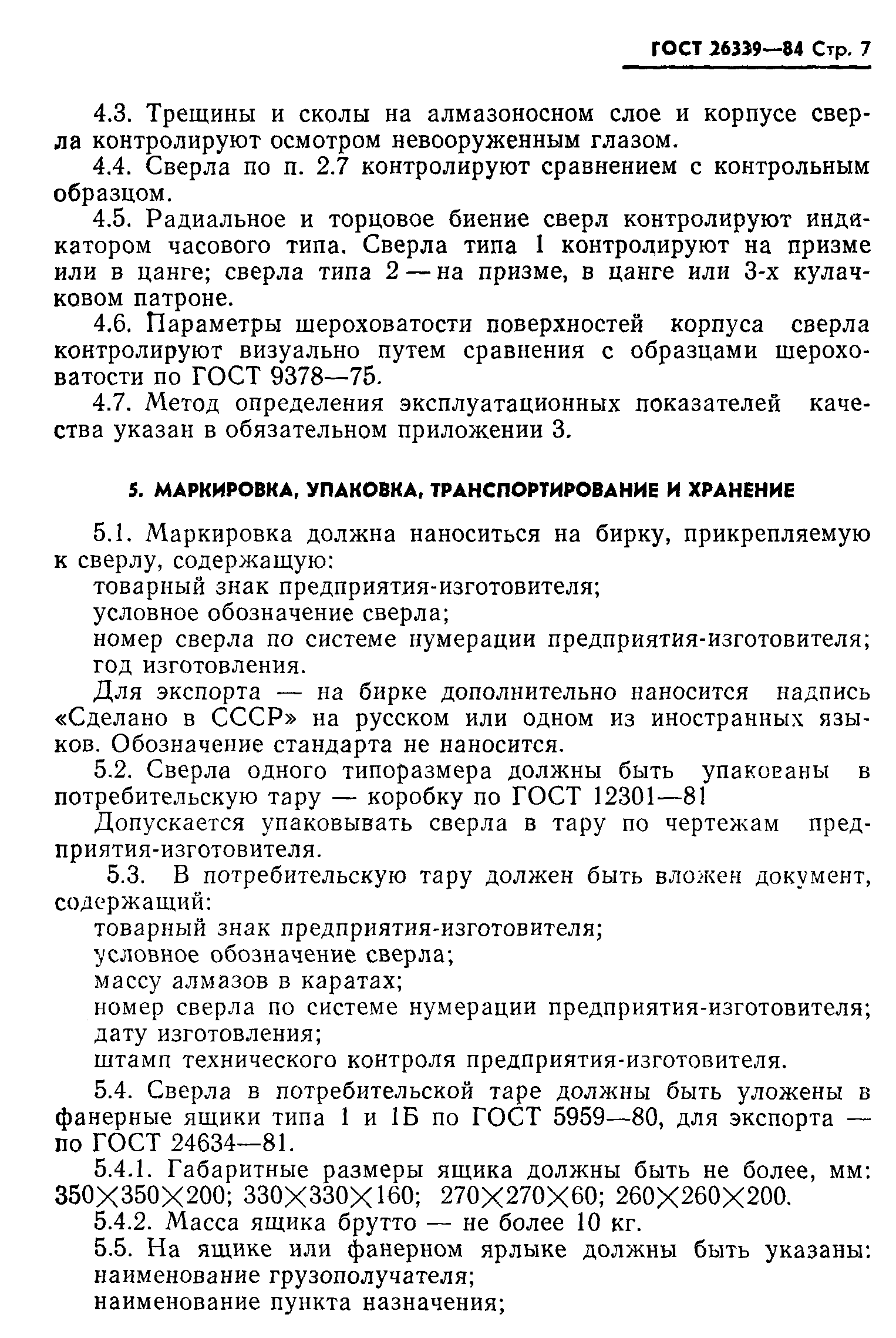 ГОСТ 26339-84