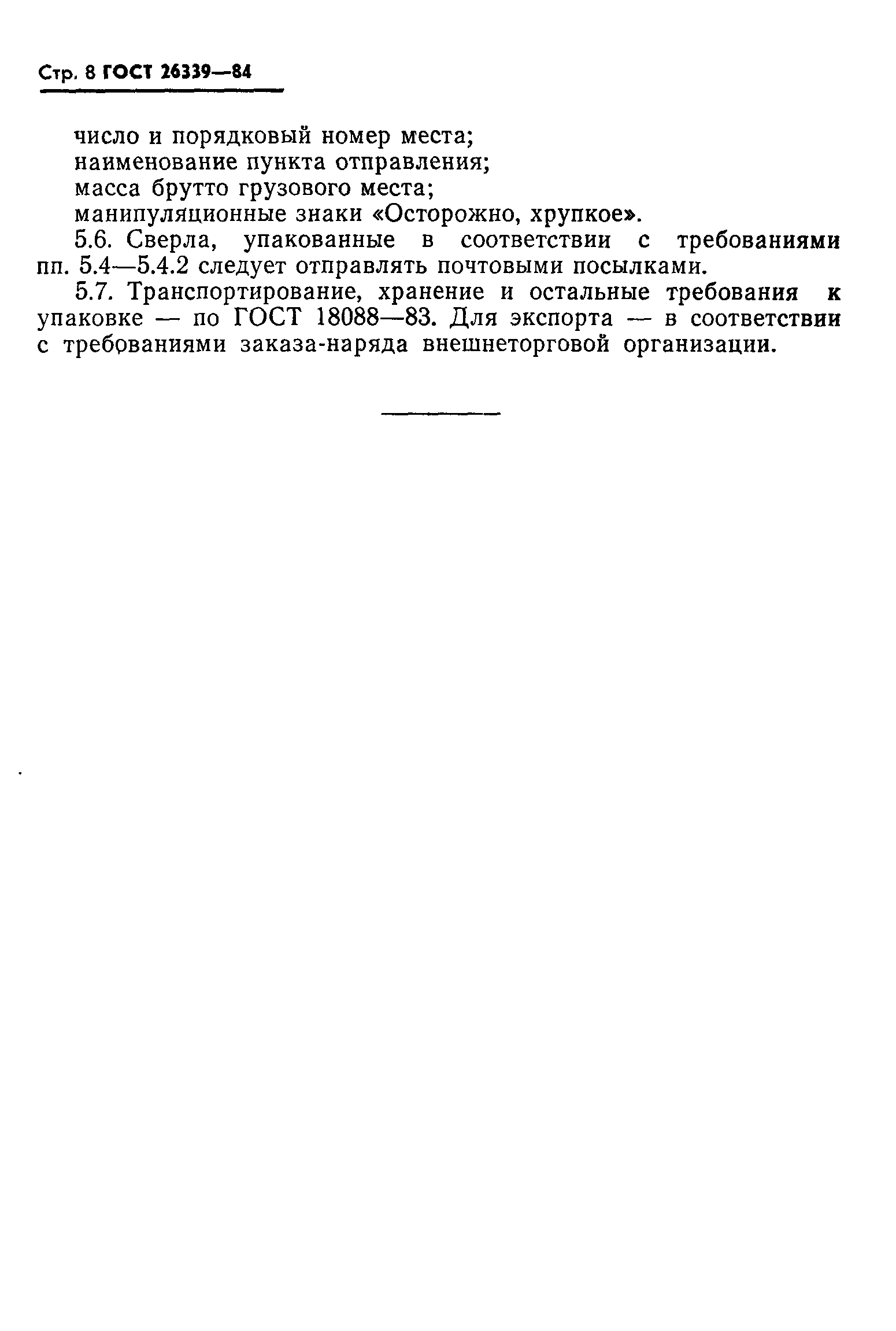 ГОСТ 26339-84