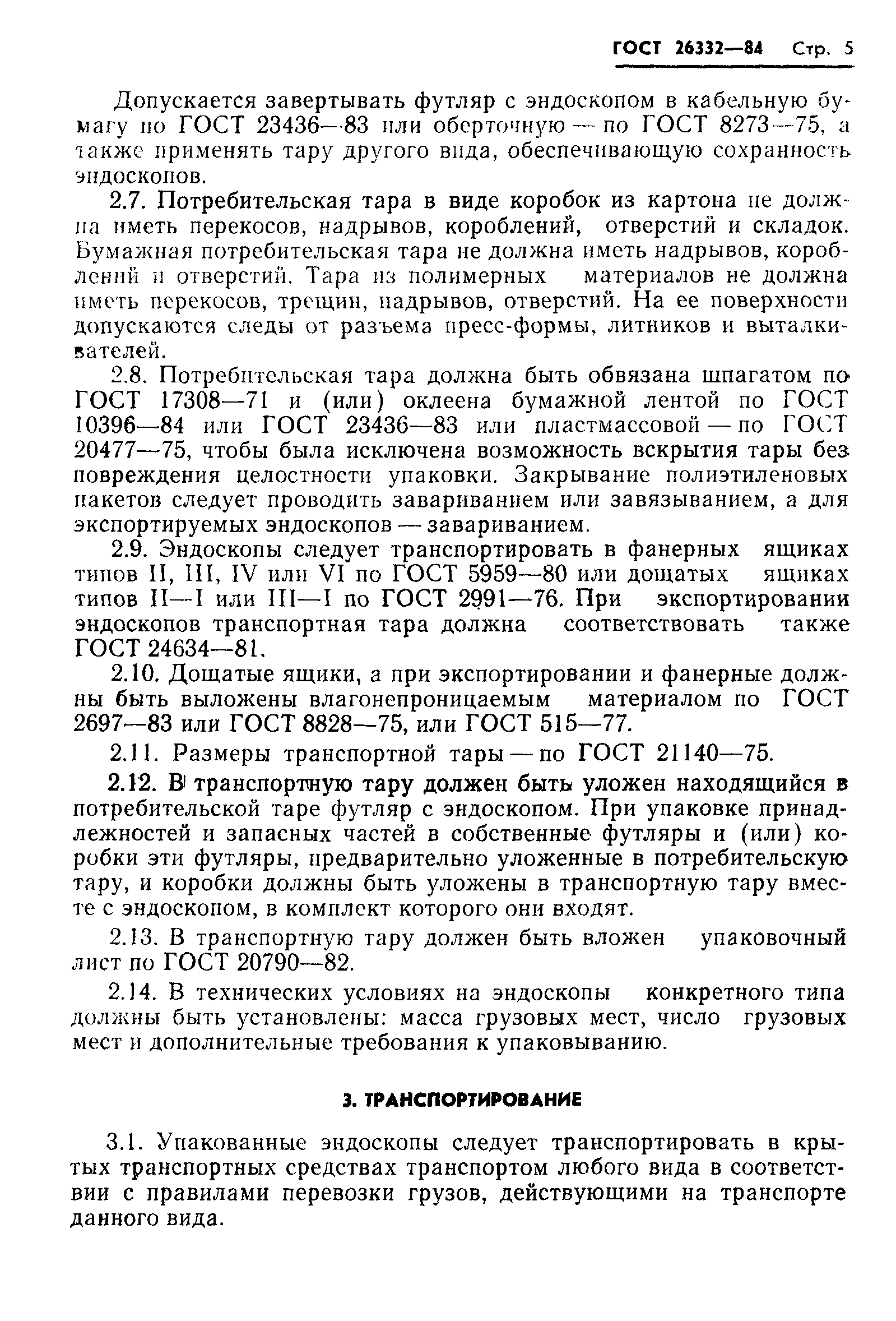 ГОСТ 26332-84