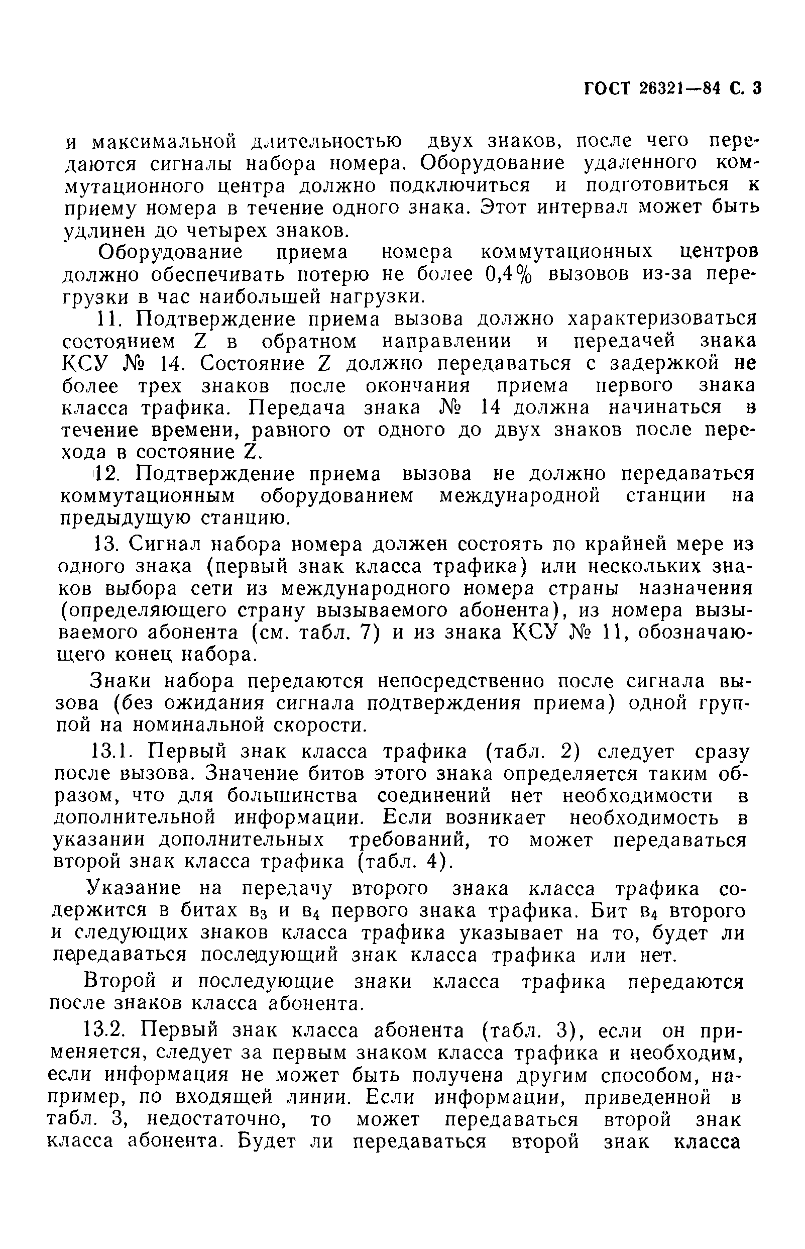 ГОСТ 26321-84