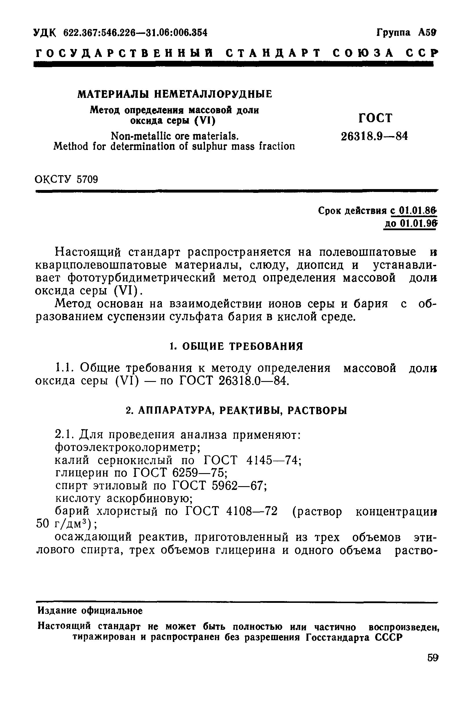 ГОСТ 26318.9-84