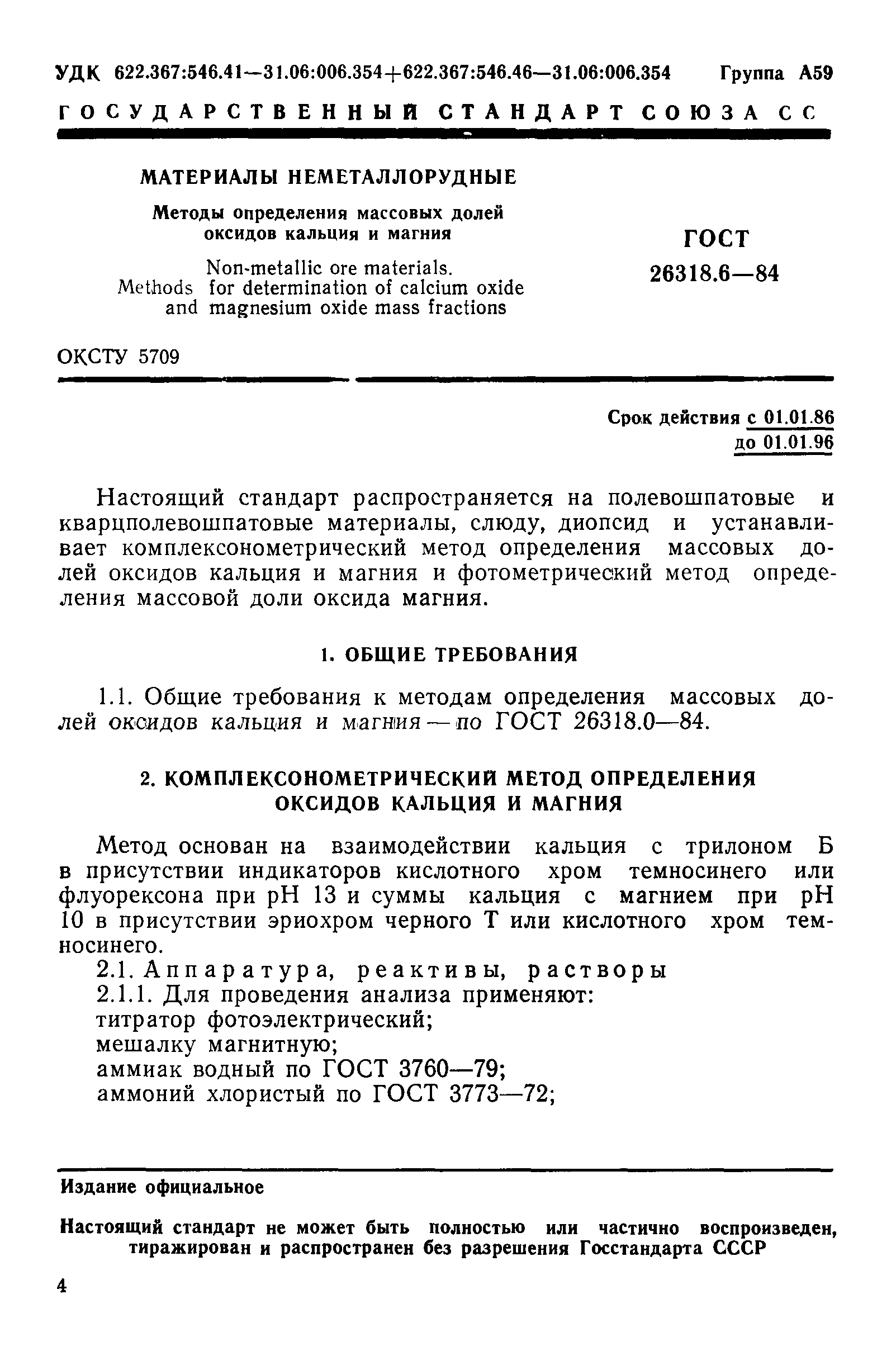 ГОСТ 26318.6-84
