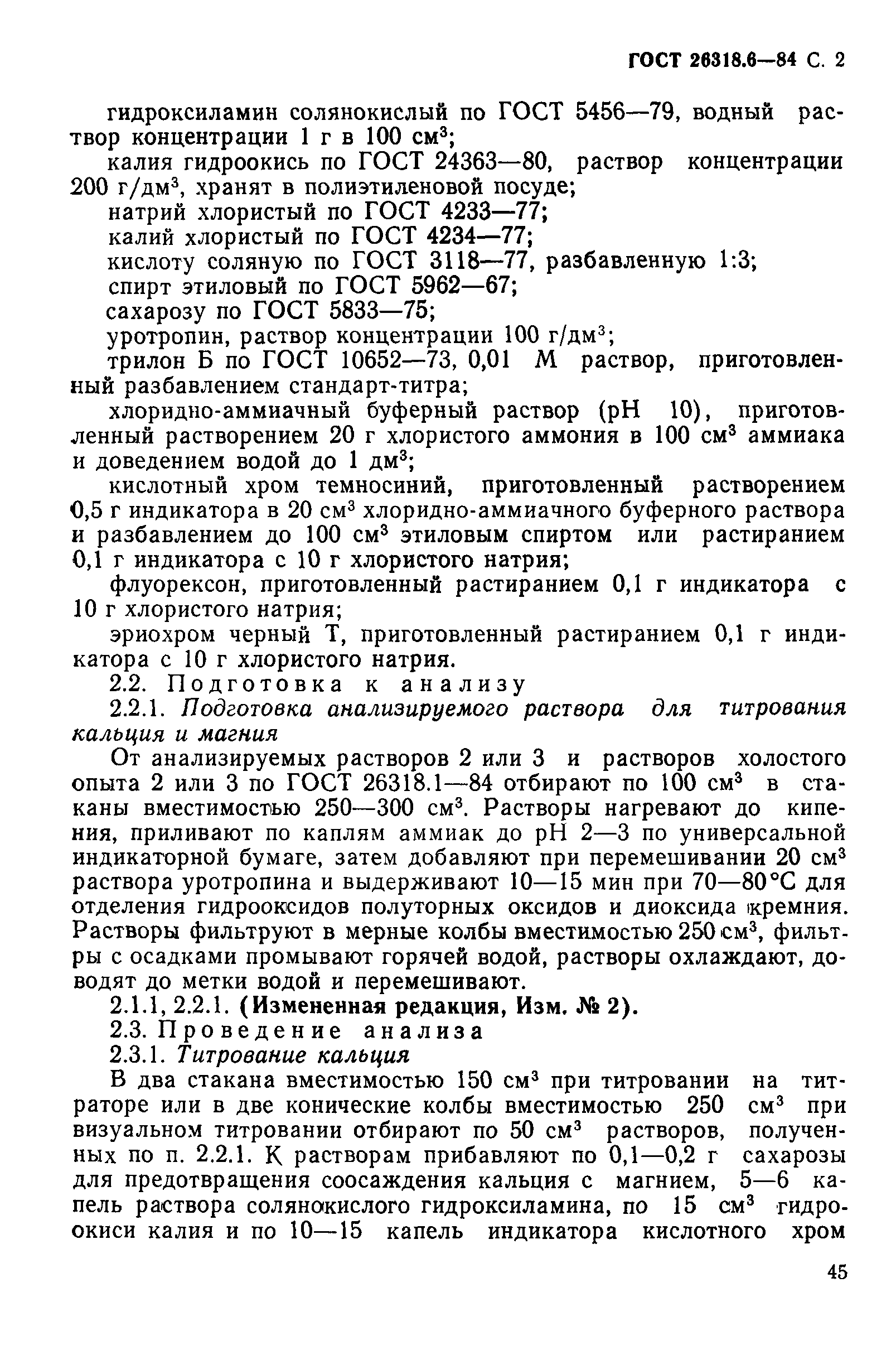 ГОСТ 26318.6-84
