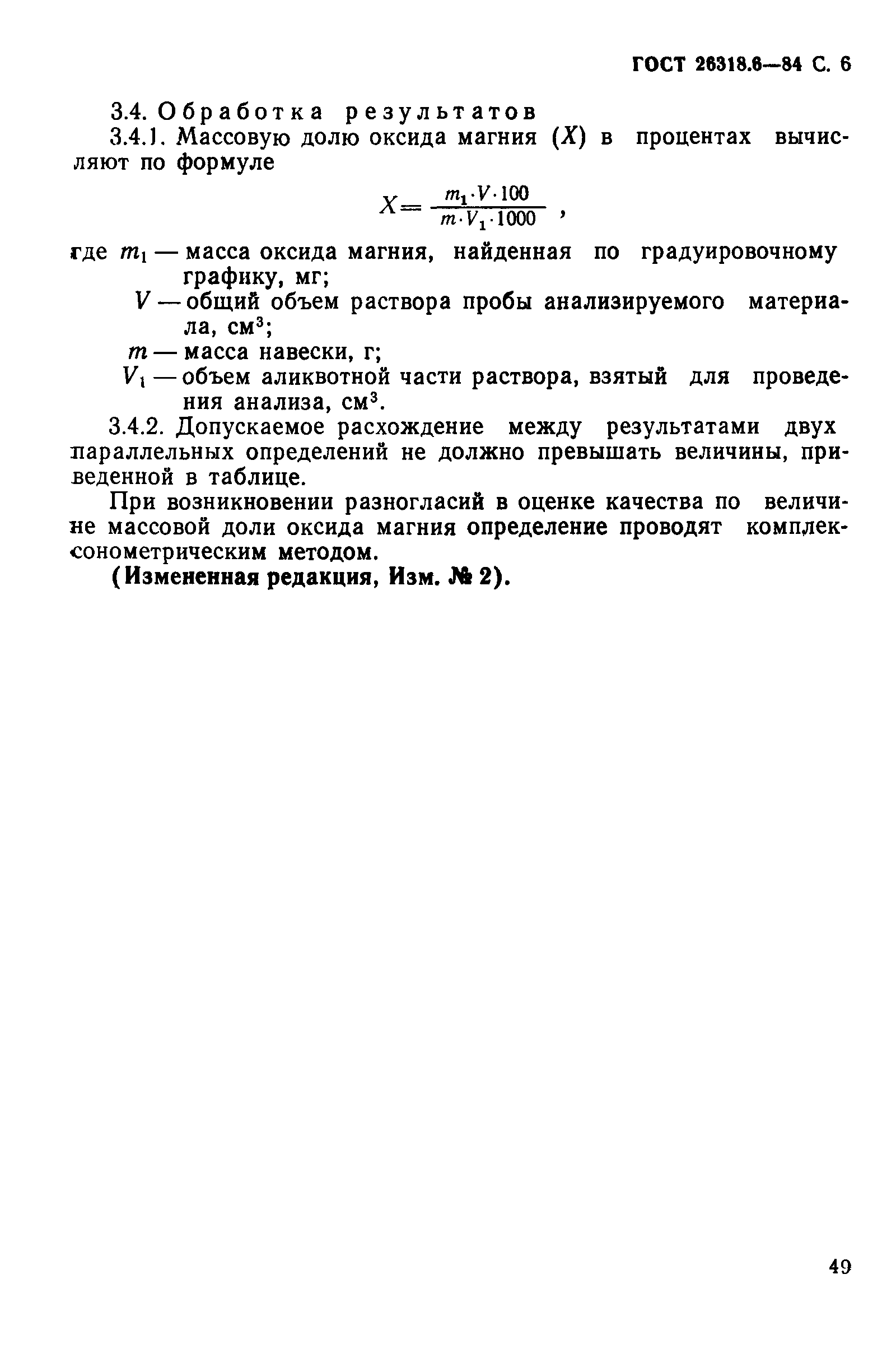 ГОСТ 26318.6-84