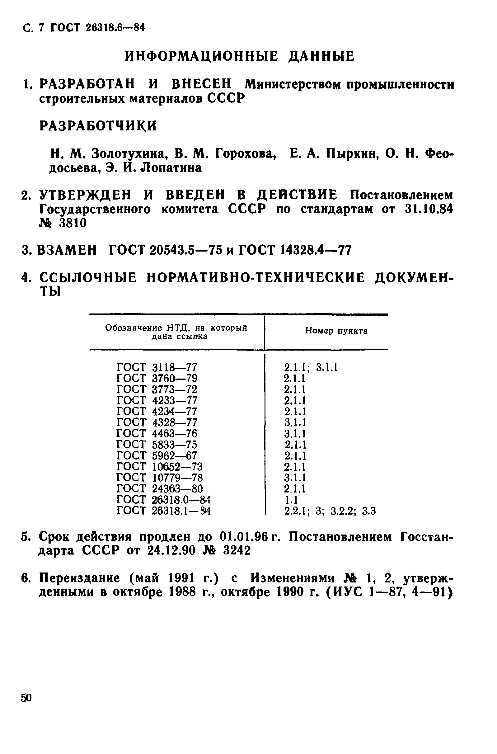 ГОСТ 26318.6-84