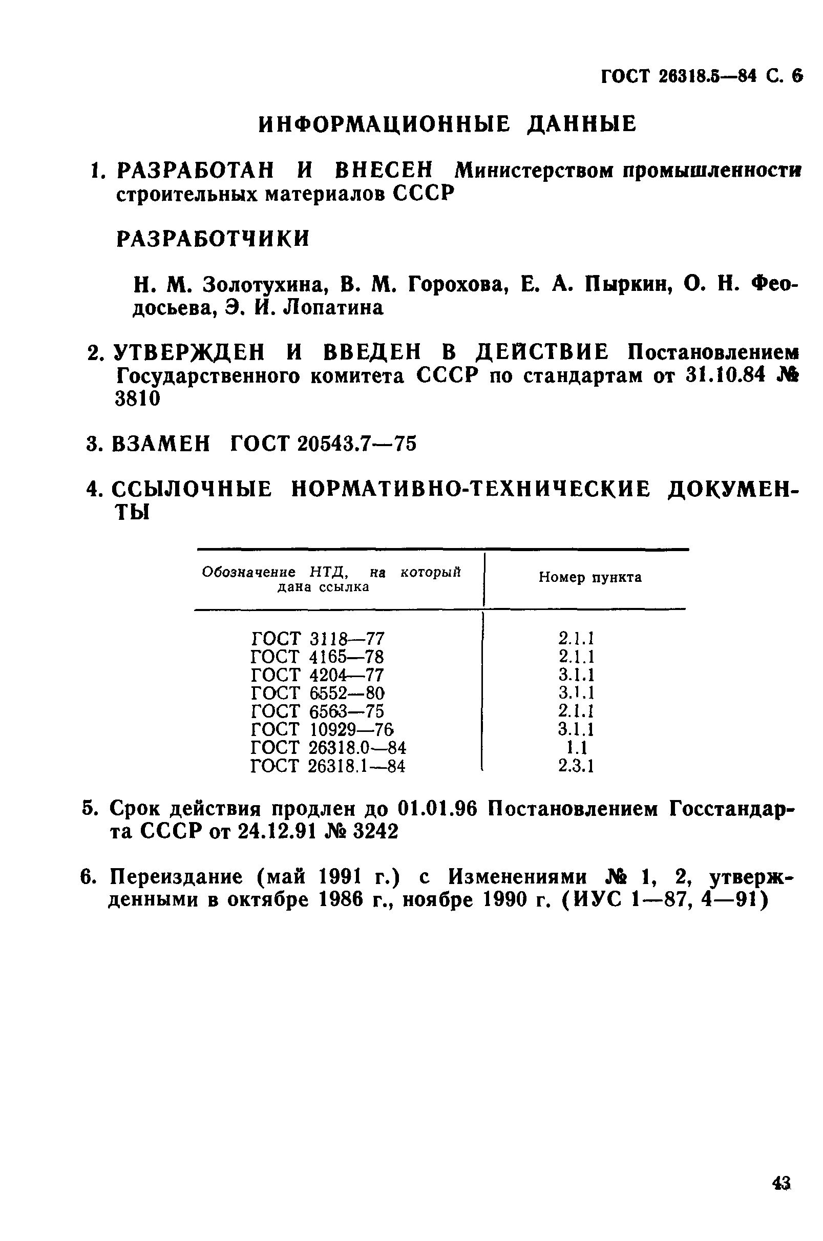 ГОСТ 26318.5-84