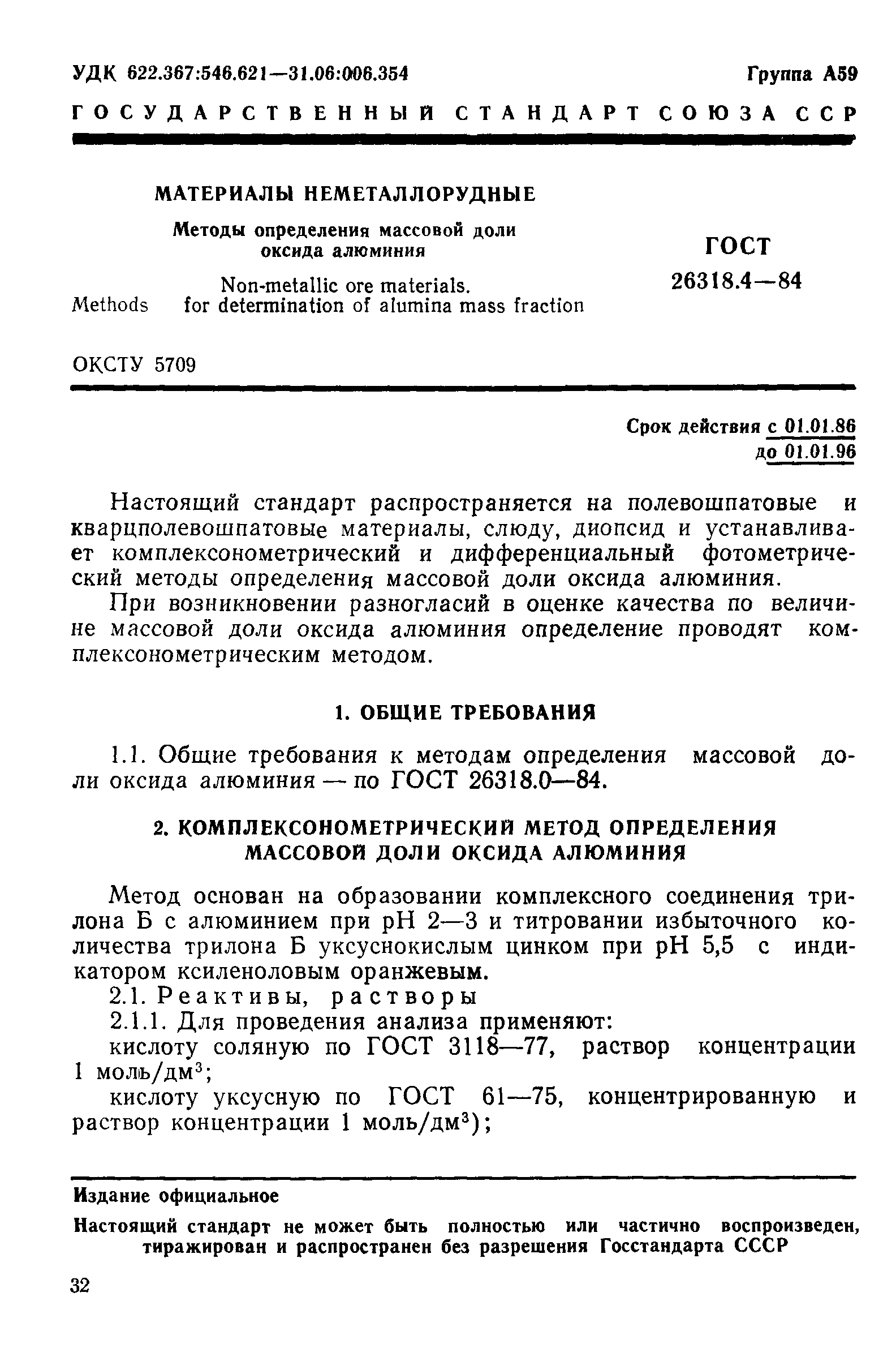 ГОСТ 26318.4-84