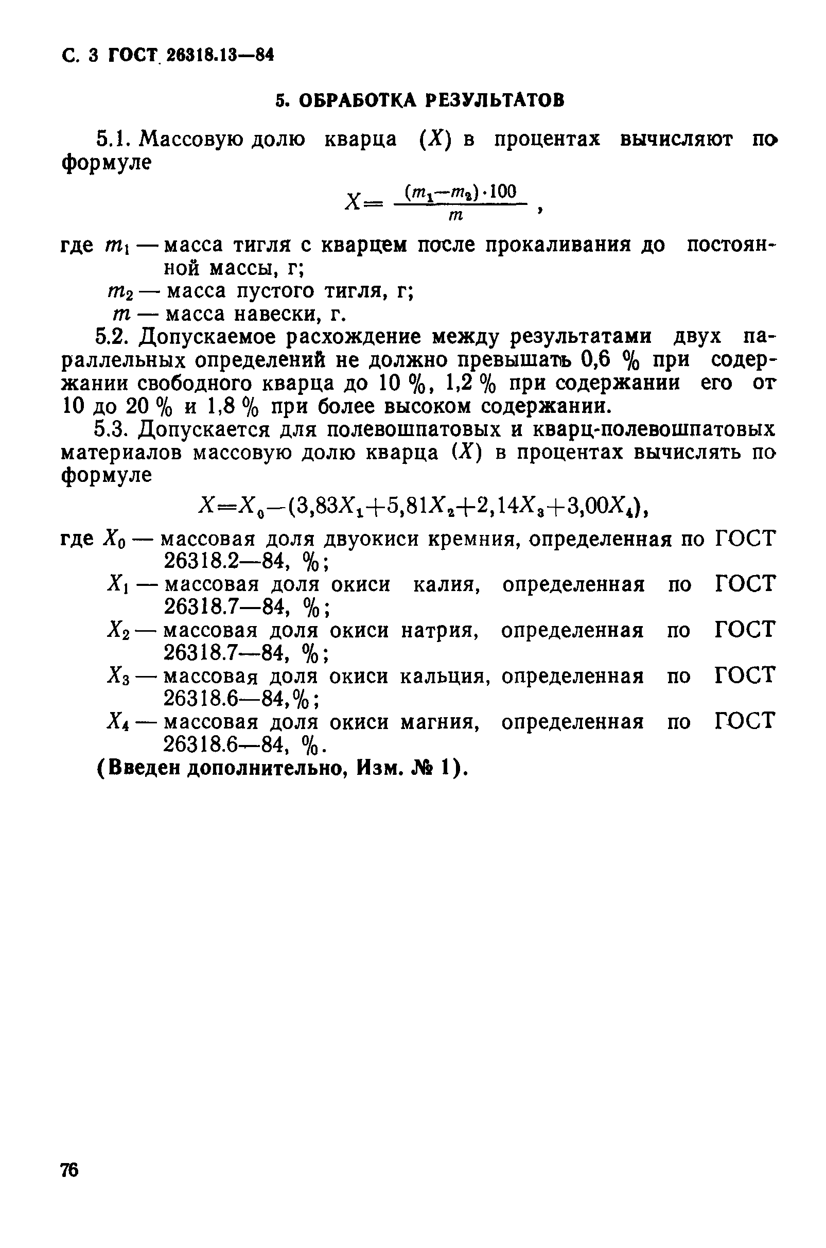 ГОСТ 26318.13-84