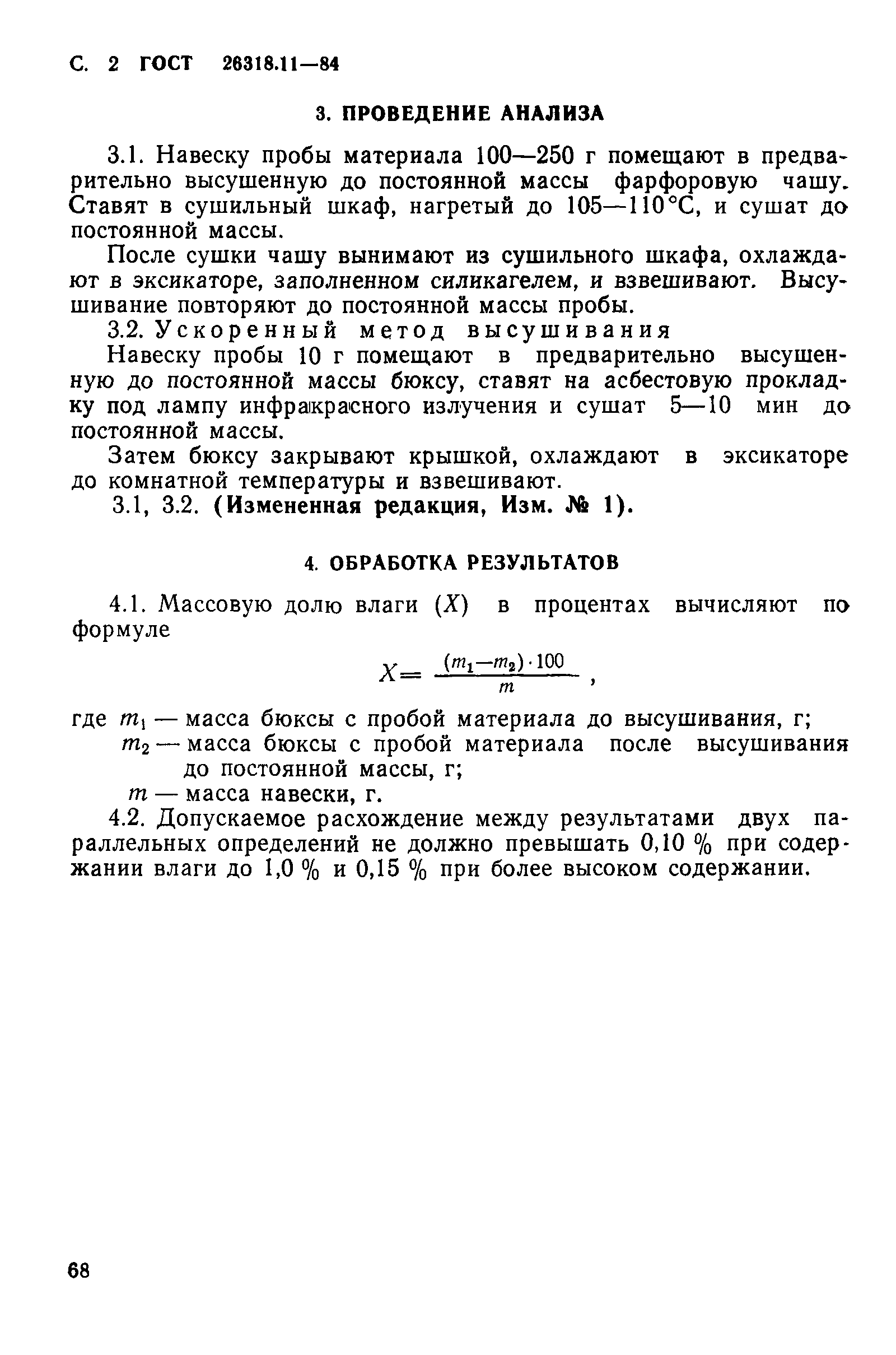 ГОСТ 26318.11-84