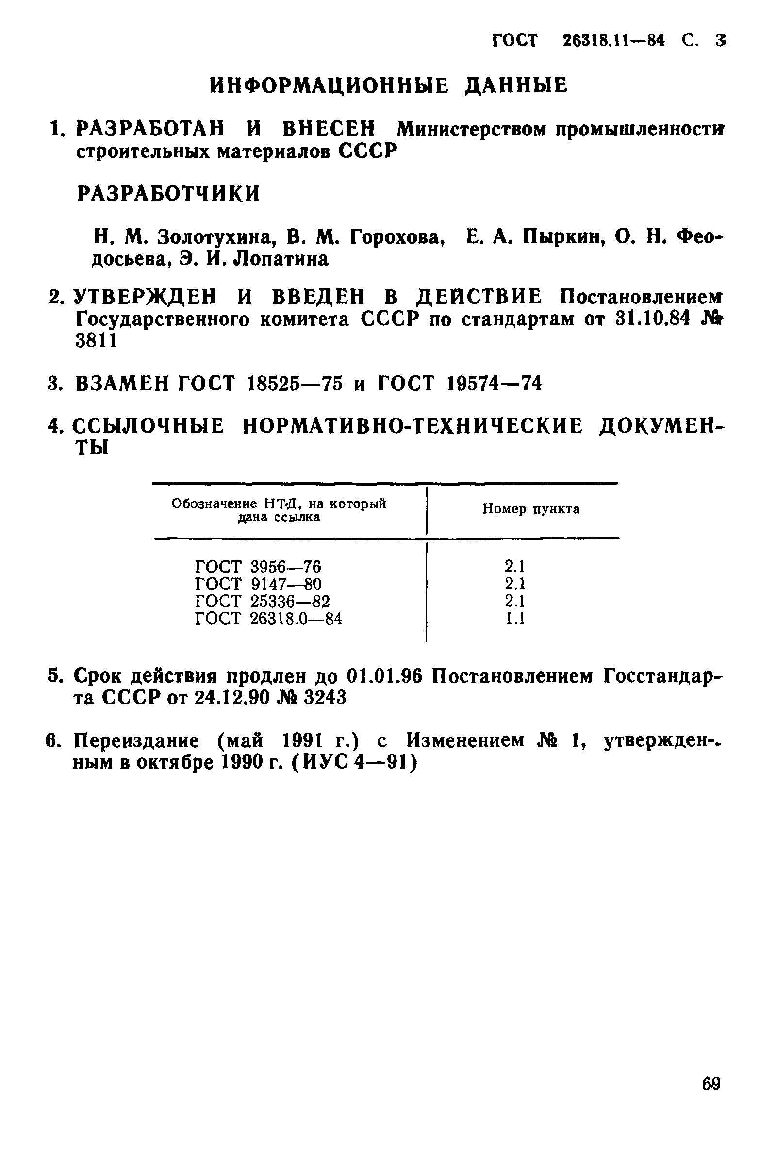 ГОСТ 26318.11-84