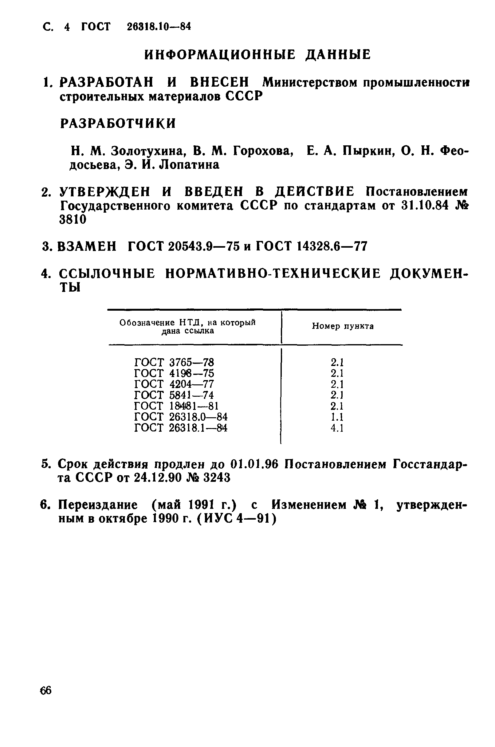 ГОСТ 26318.10-84