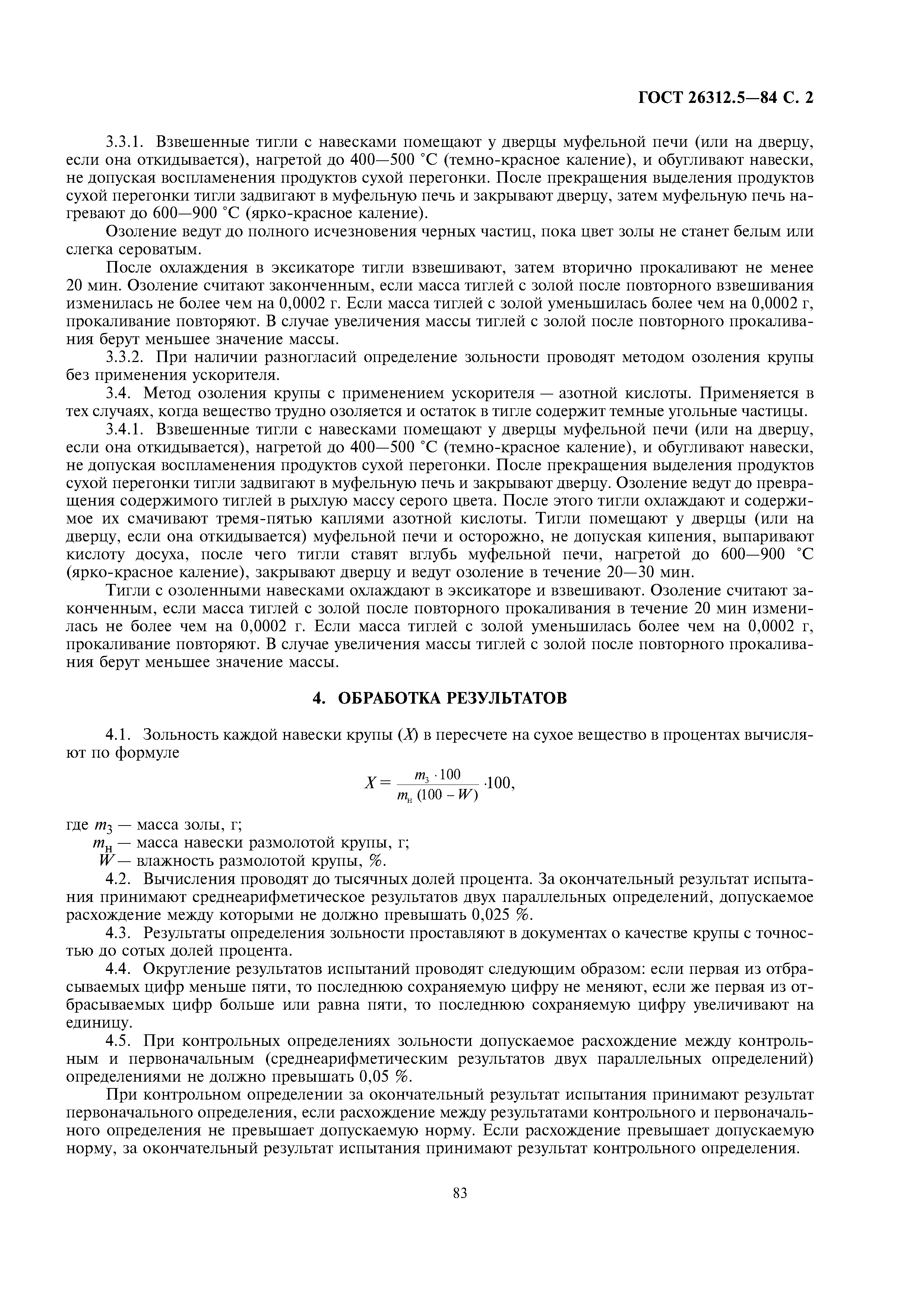 ГОСТ 26312.5-84