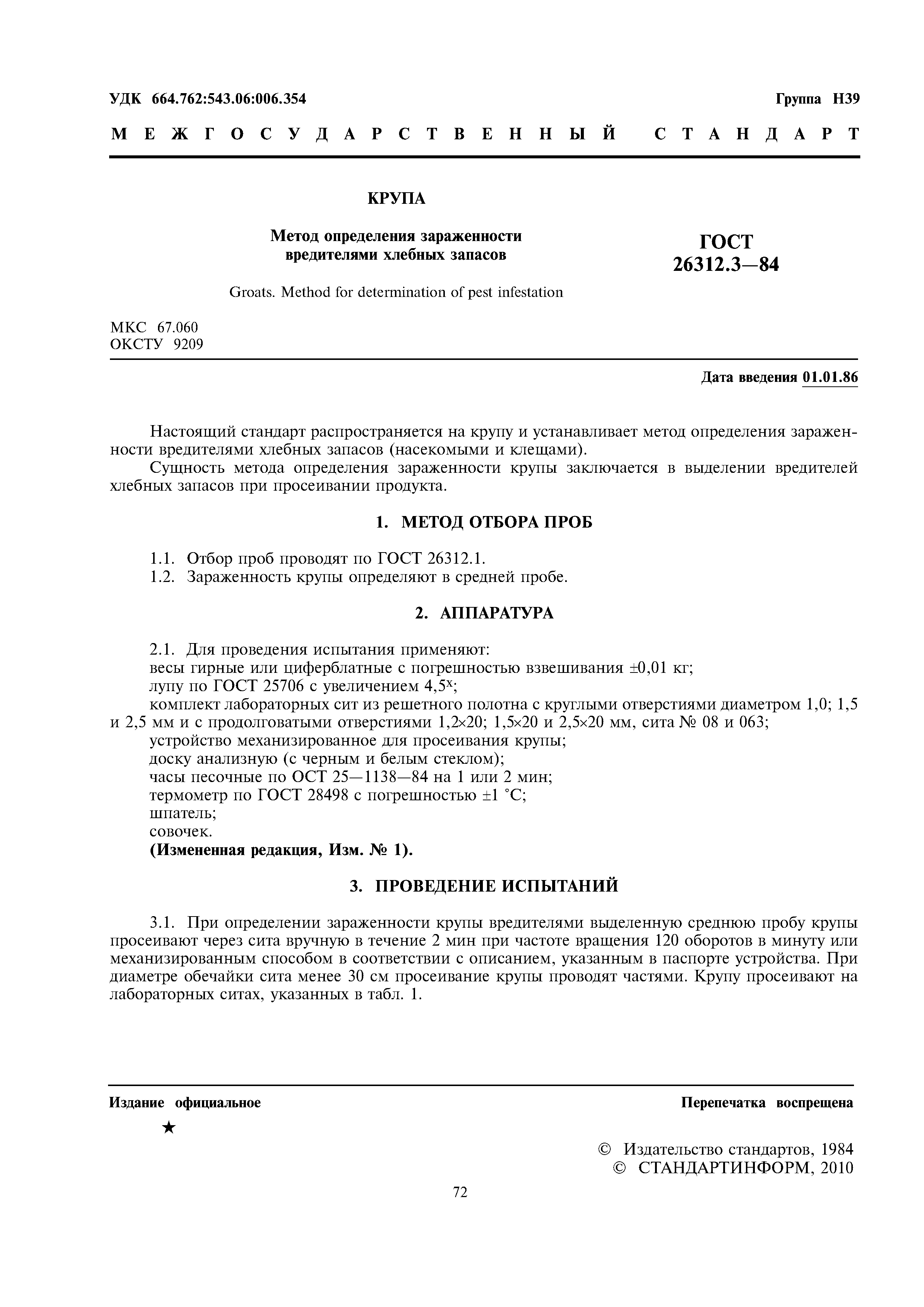 ГОСТ 26312.3-84