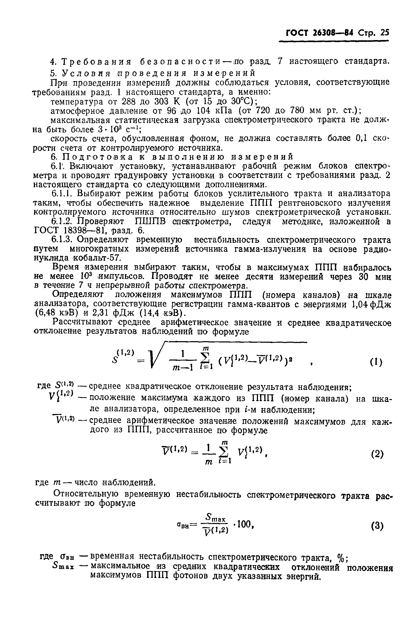 ГОСТ 26308-84