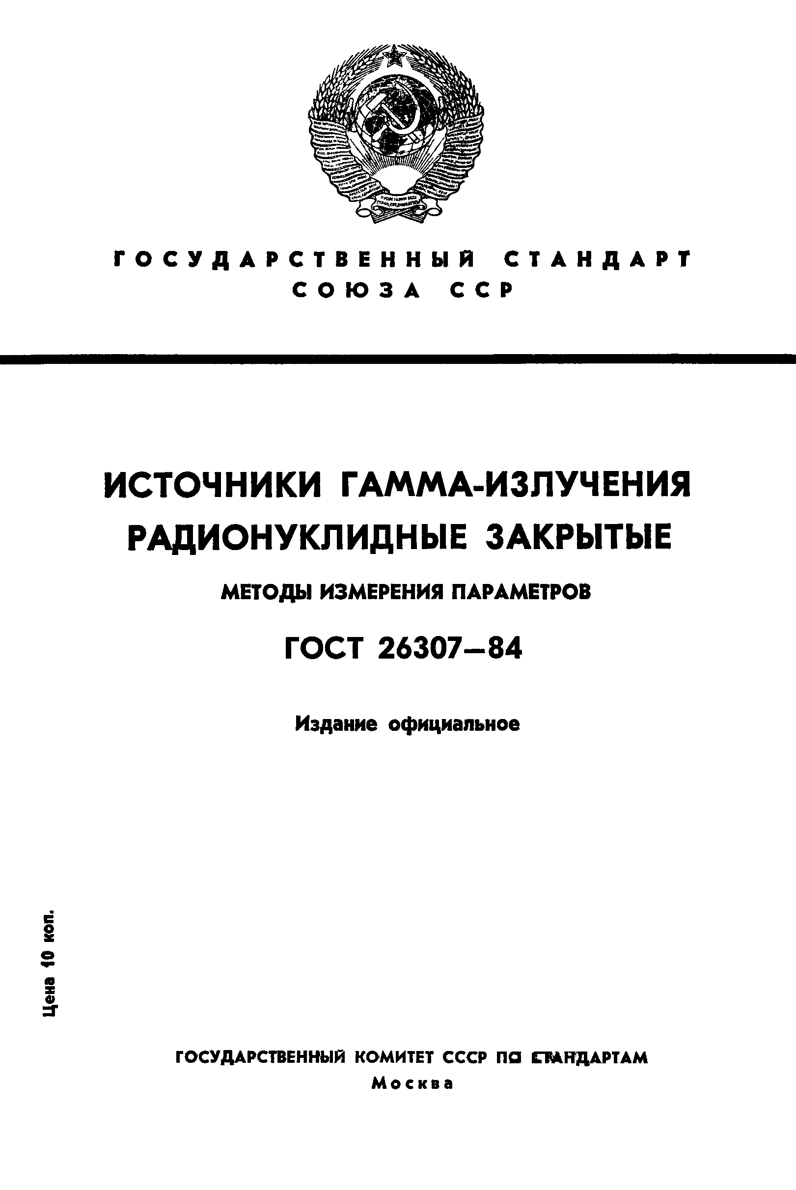 ГОСТ 26307-84