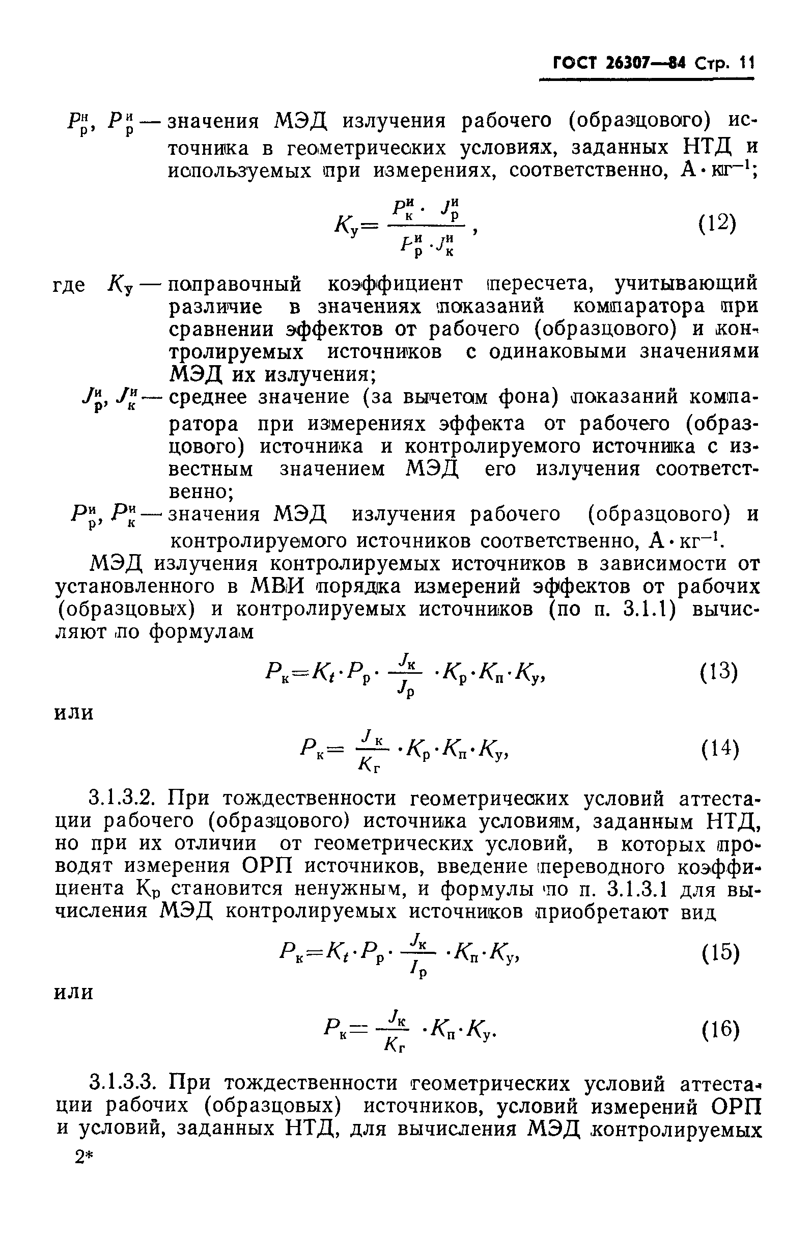 ГОСТ 26307-84