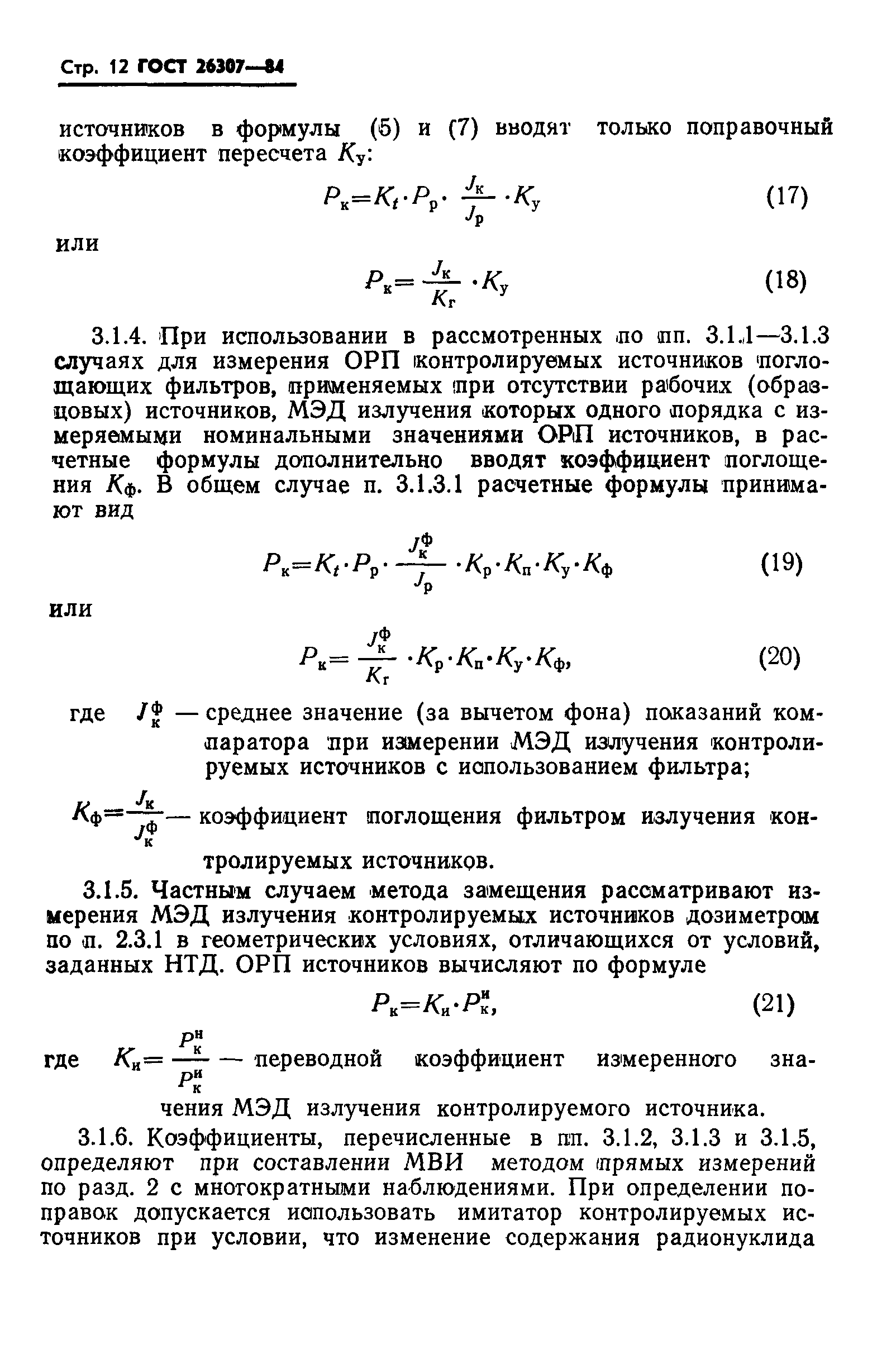 ГОСТ 26307-84