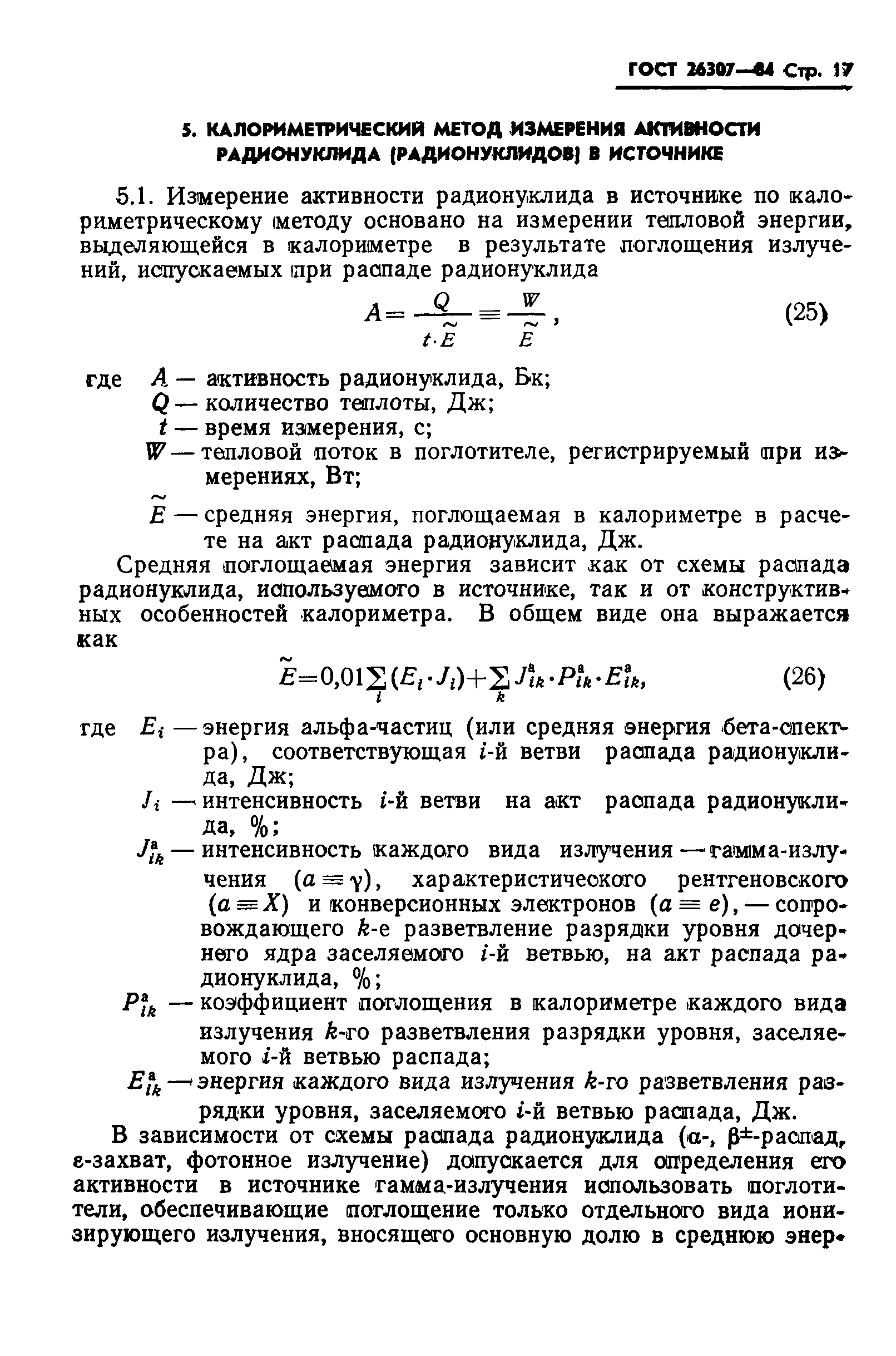 ГОСТ 26307-84