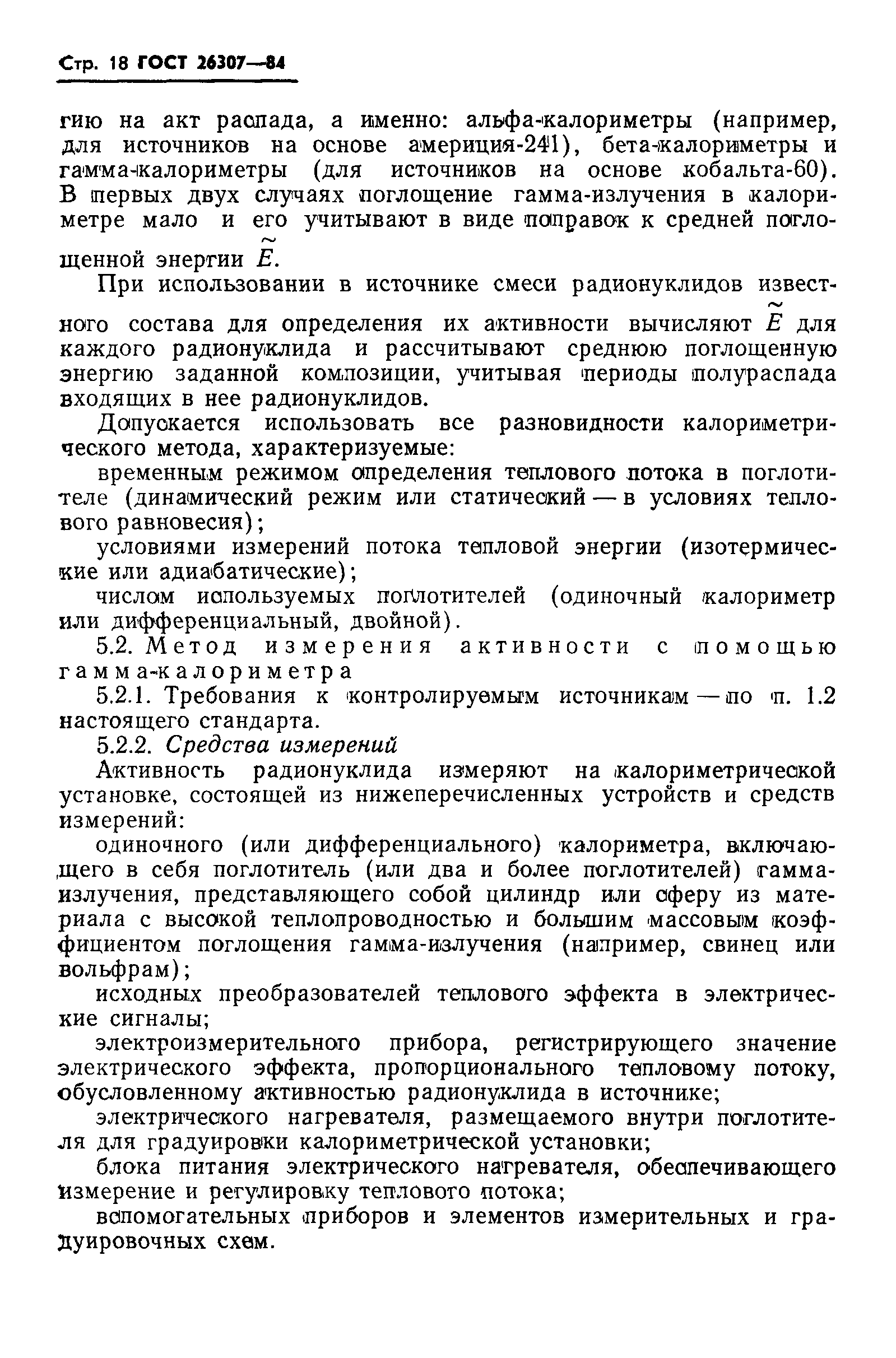 ГОСТ 26307-84