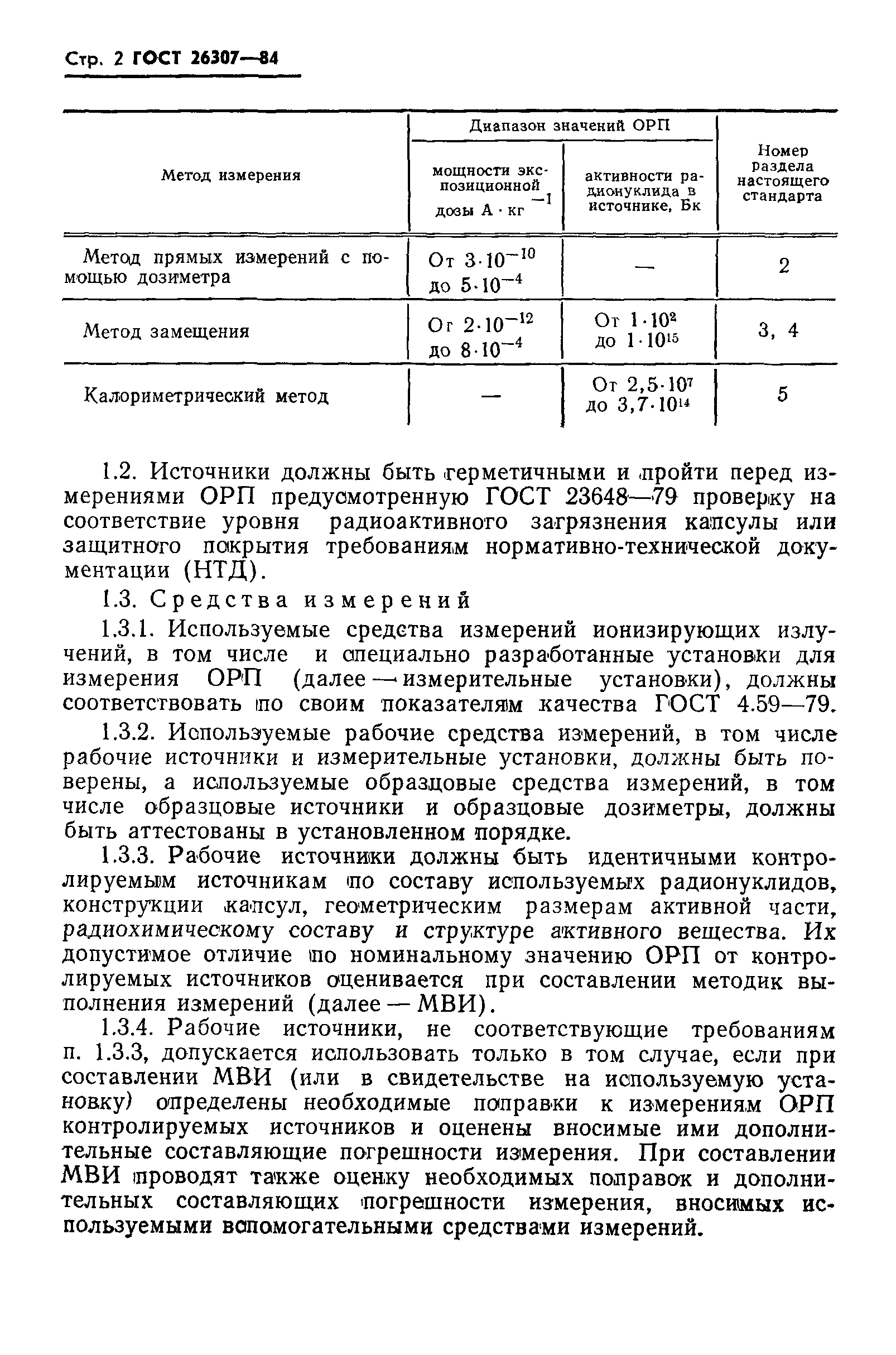 ГОСТ 26307-84