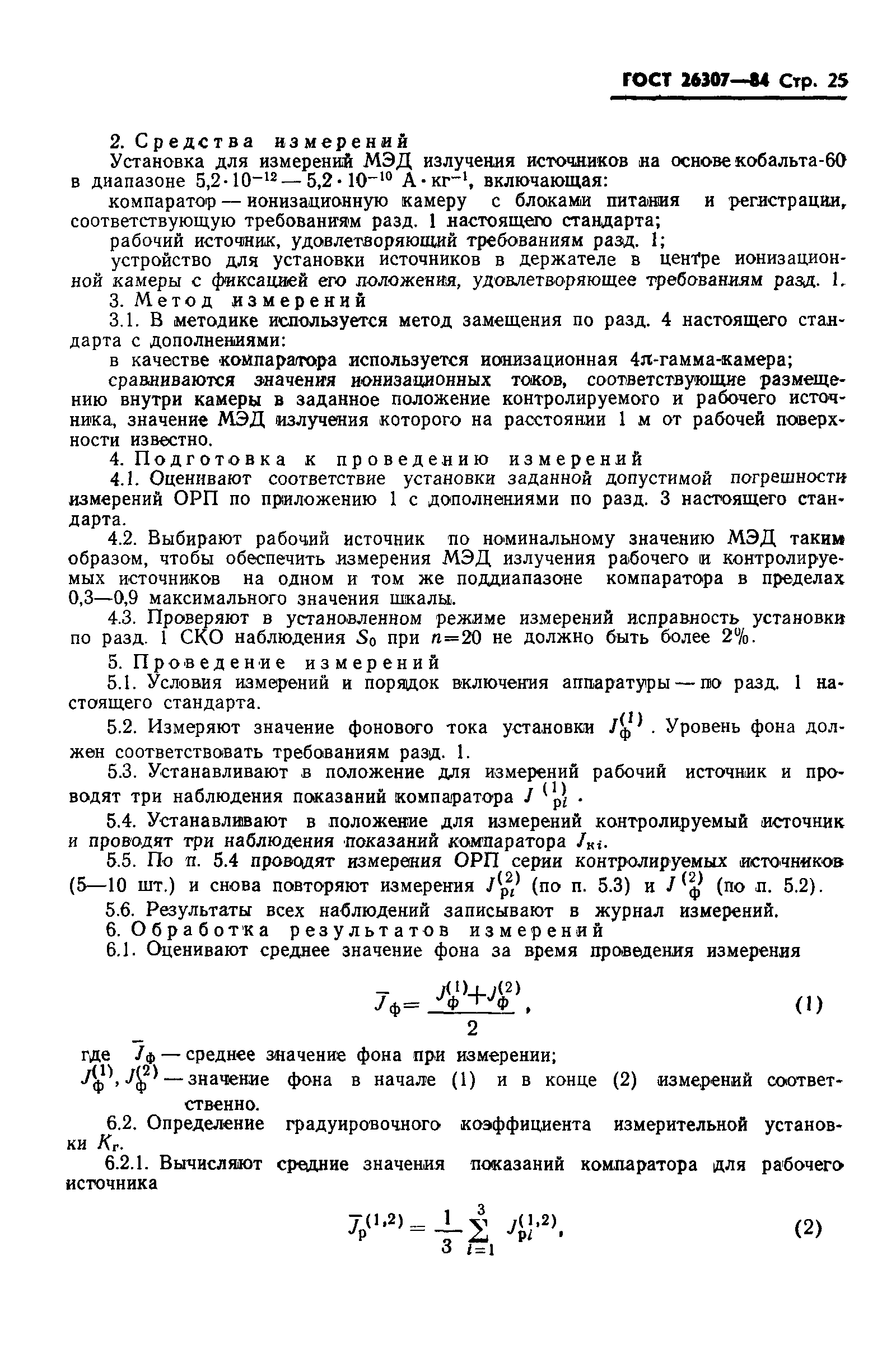 ГОСТ 26307-84