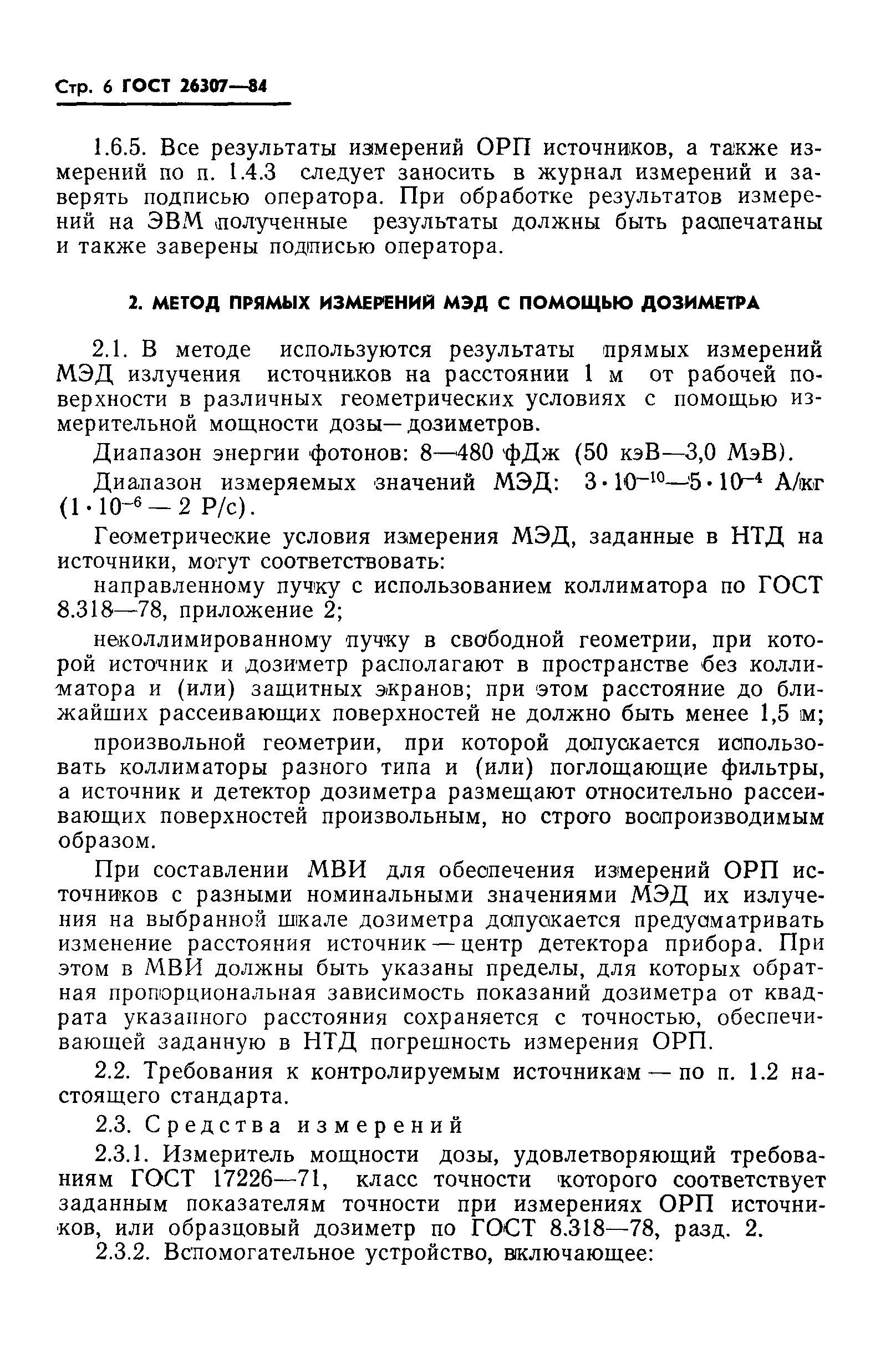 ГОСТ 26307-84