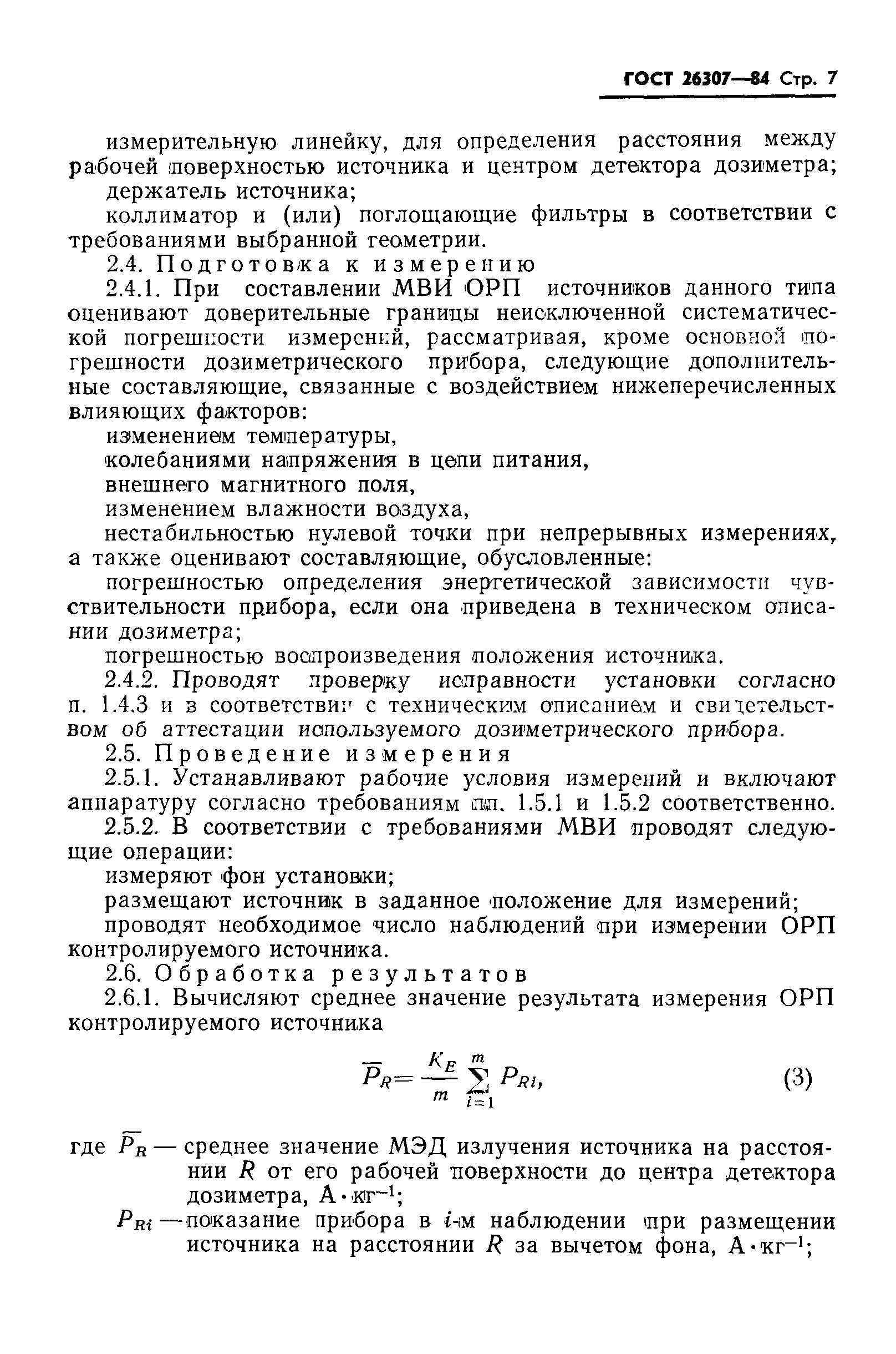 ГОСТ 26307-84