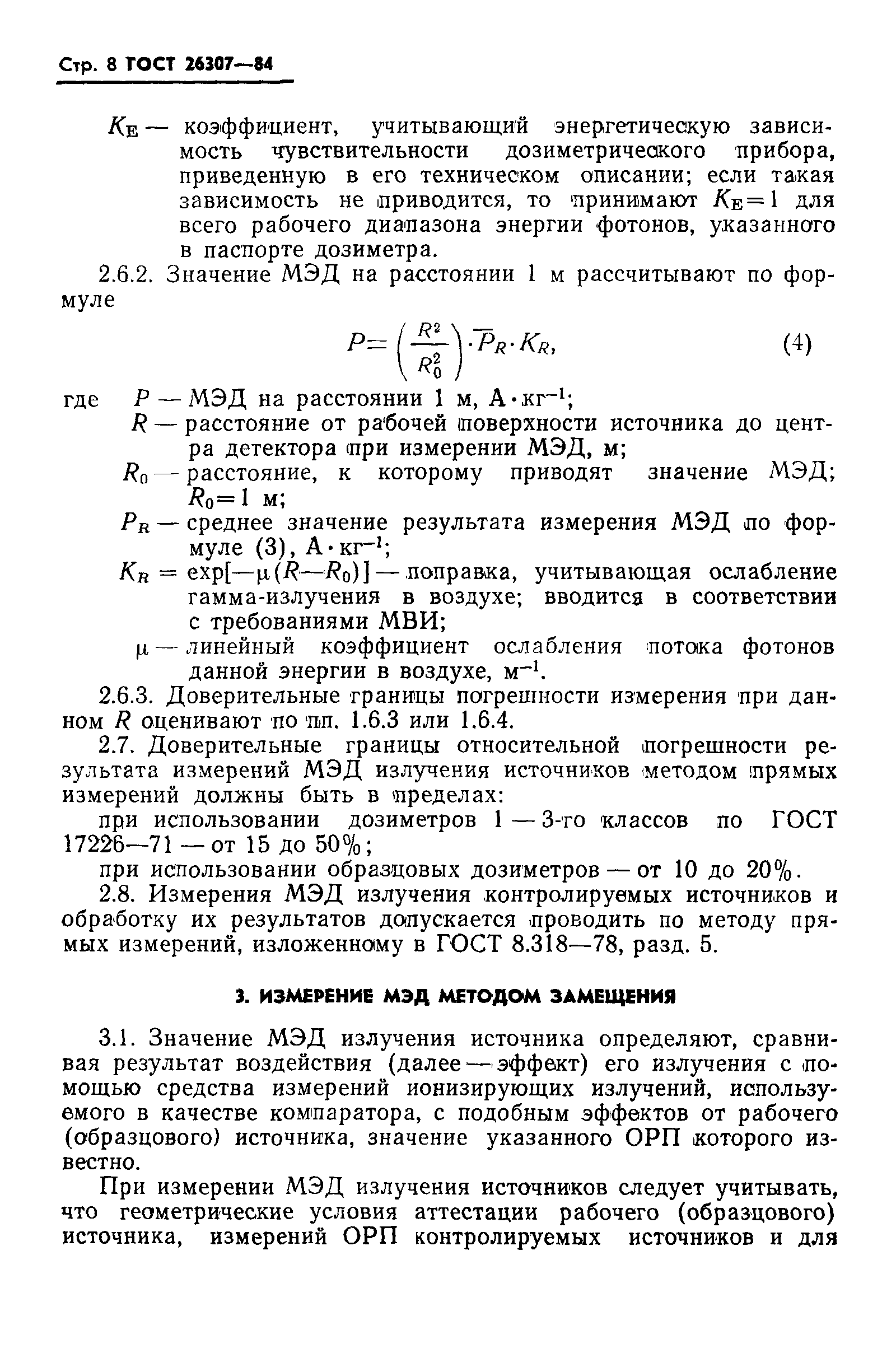 ГОСТ 26307-84