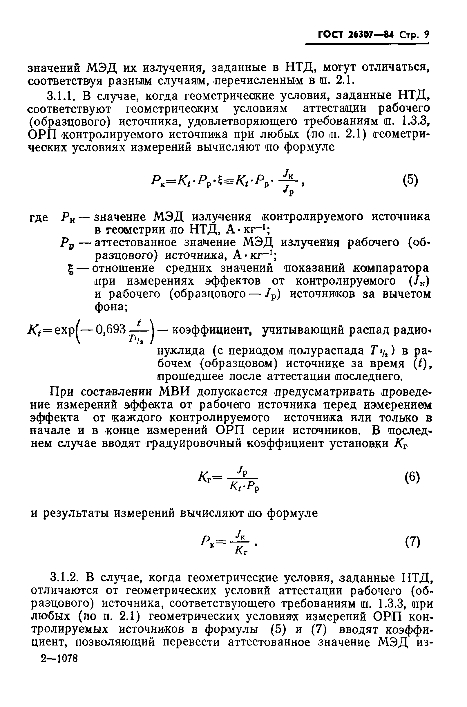 ГОСТ 26307-84