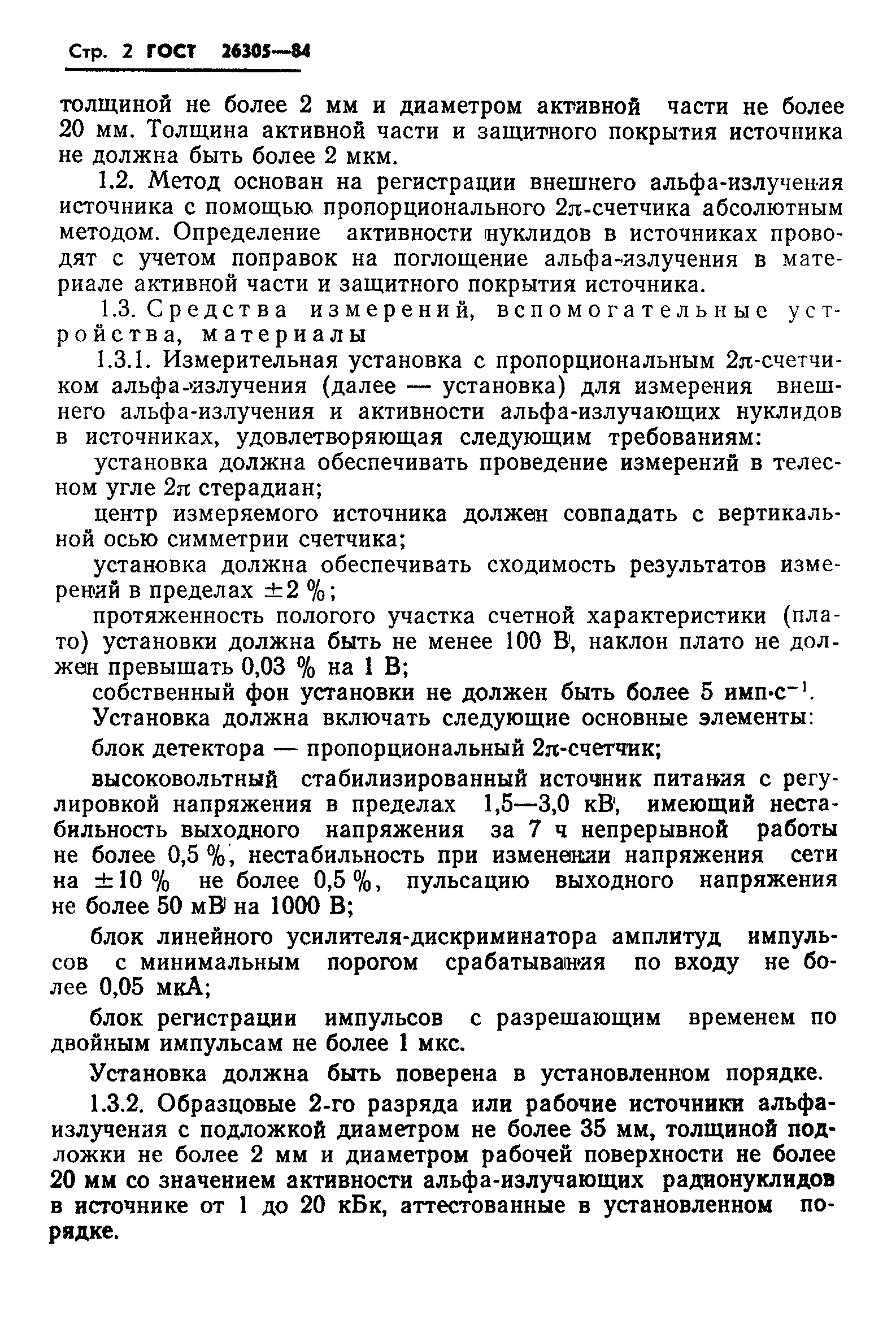 ГОСТ 26305-84