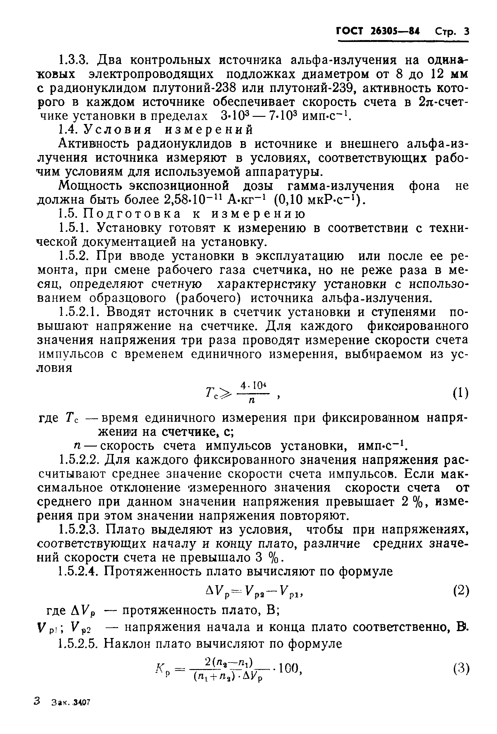 ГОСТ 26305-84