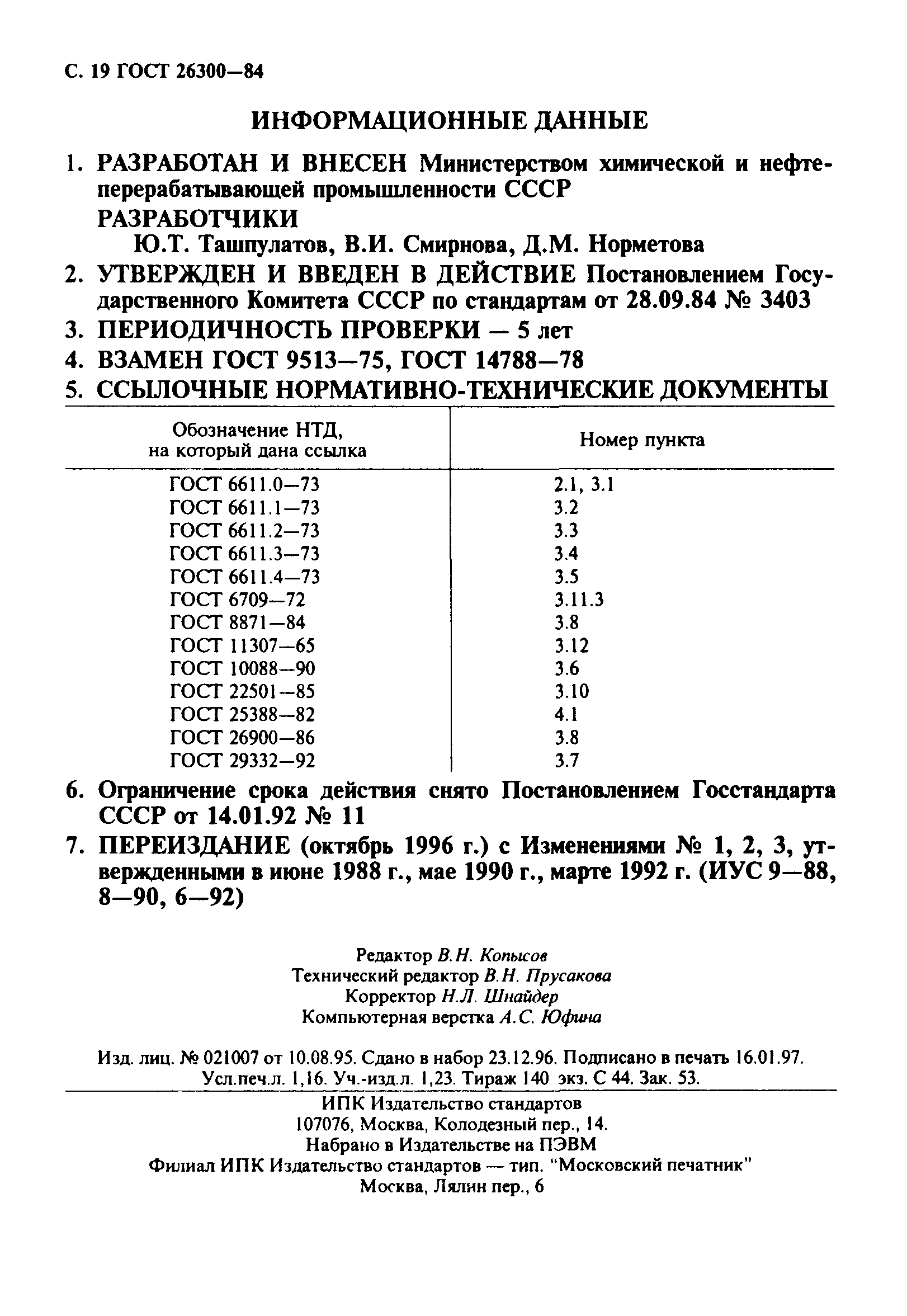 ГОСТ 26300-84
