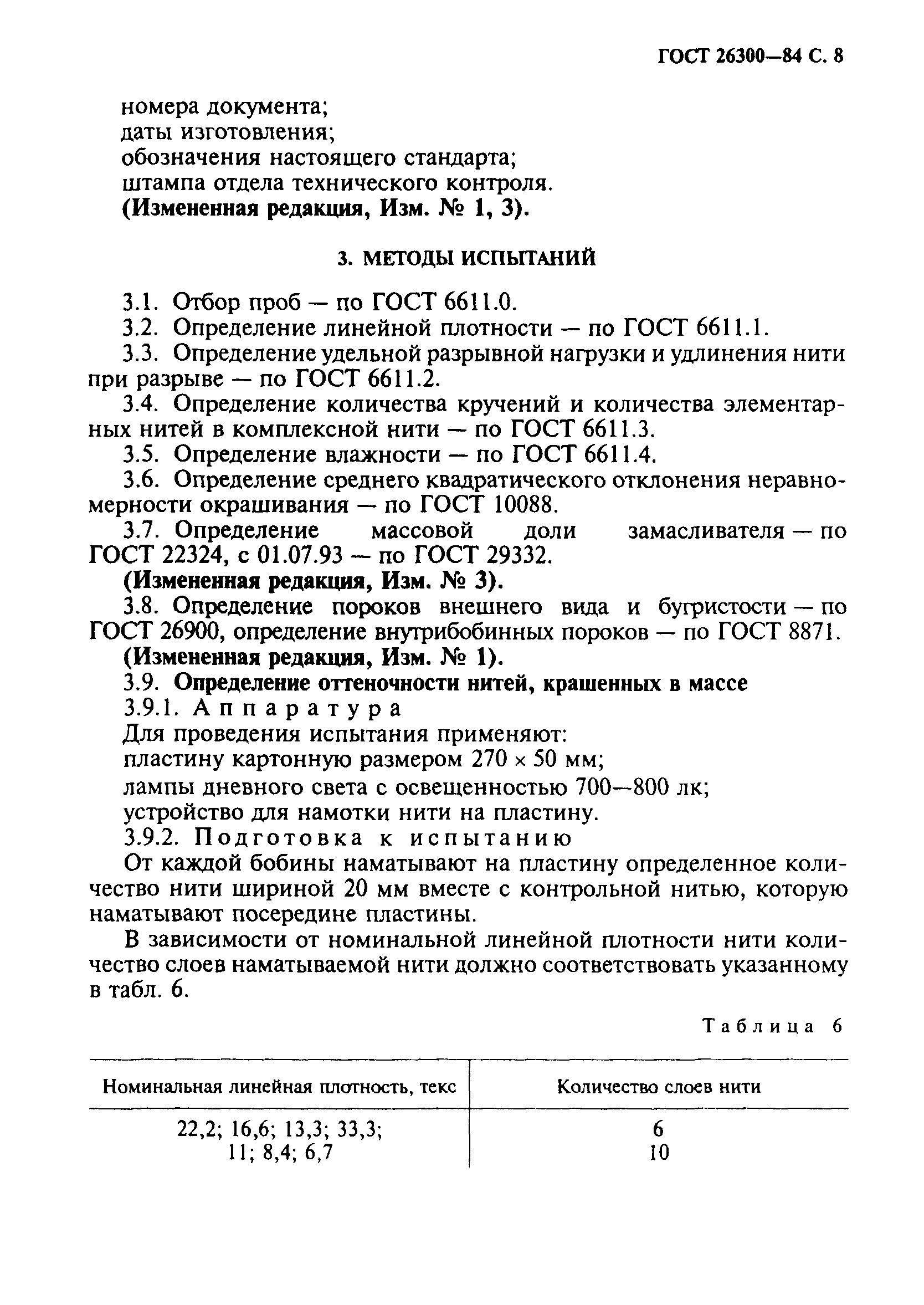 ГОСТ 26300-84