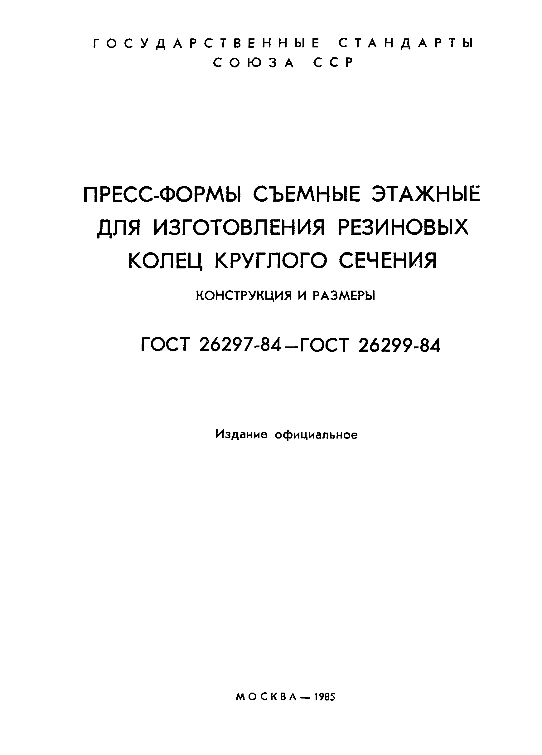 ГОСТ 26297-84