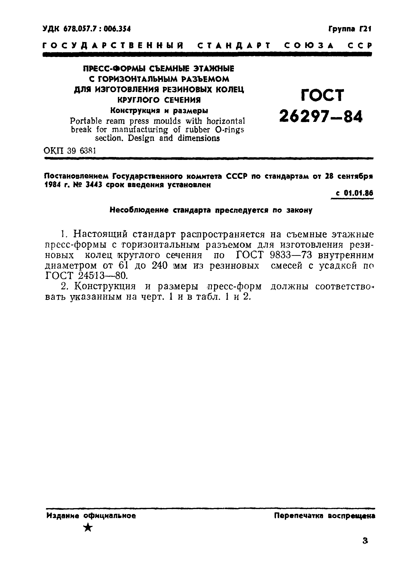 ГОСТ 26297-84