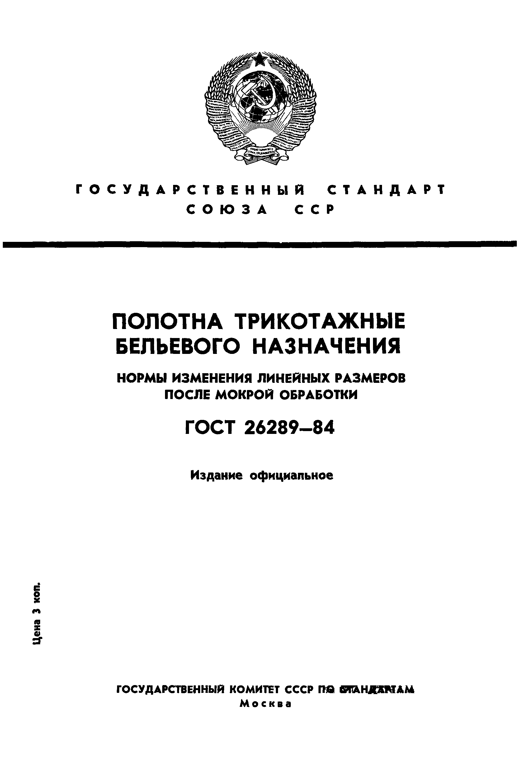 ГОСТ 26289-84