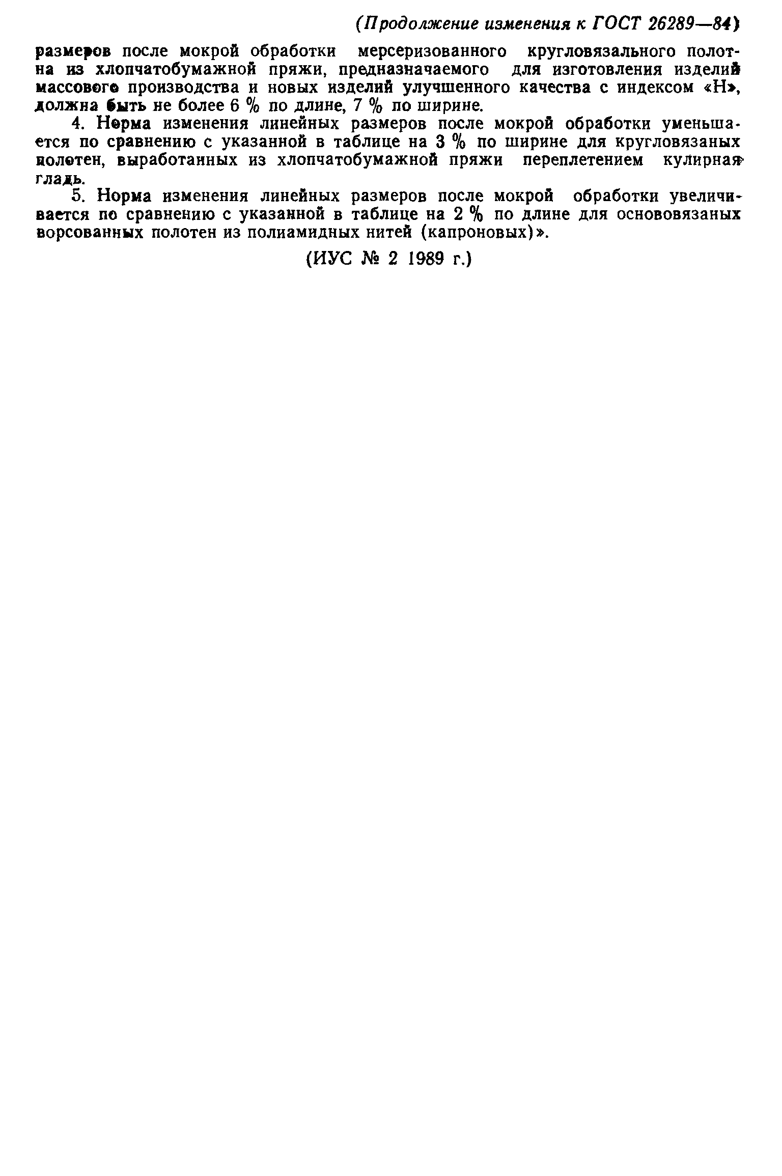 ГОСТ 26289-84