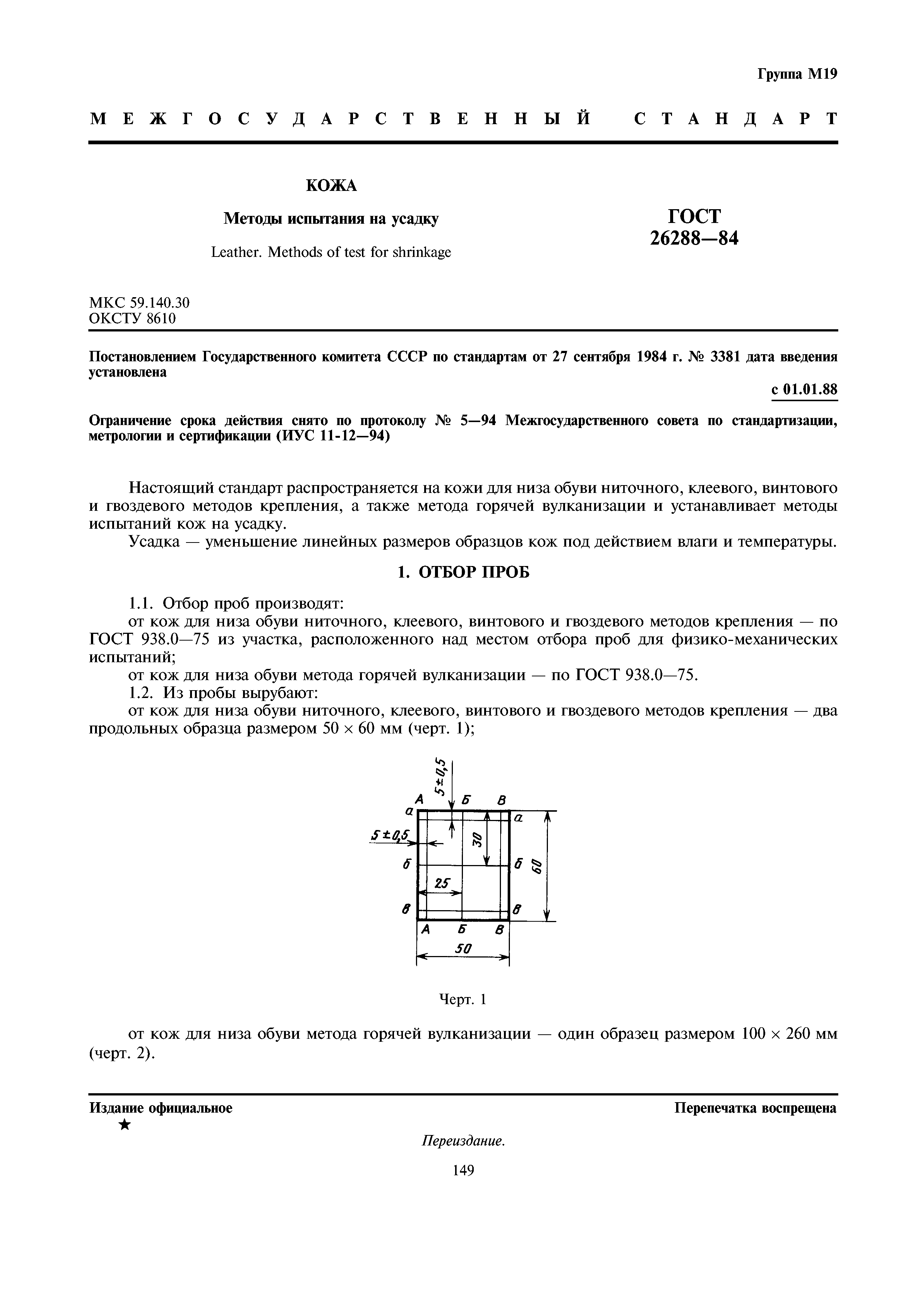 ГОСТ 26288-84